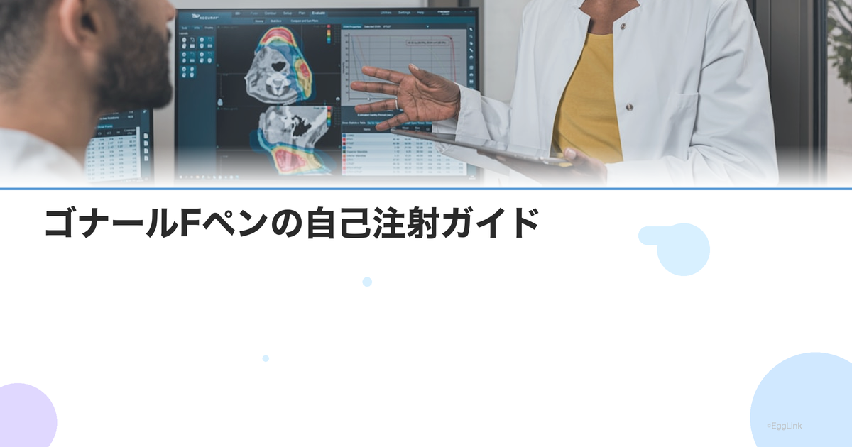 ゴナールFペンの自己注射ガイド|使い方・痛み・副作用・保存方法