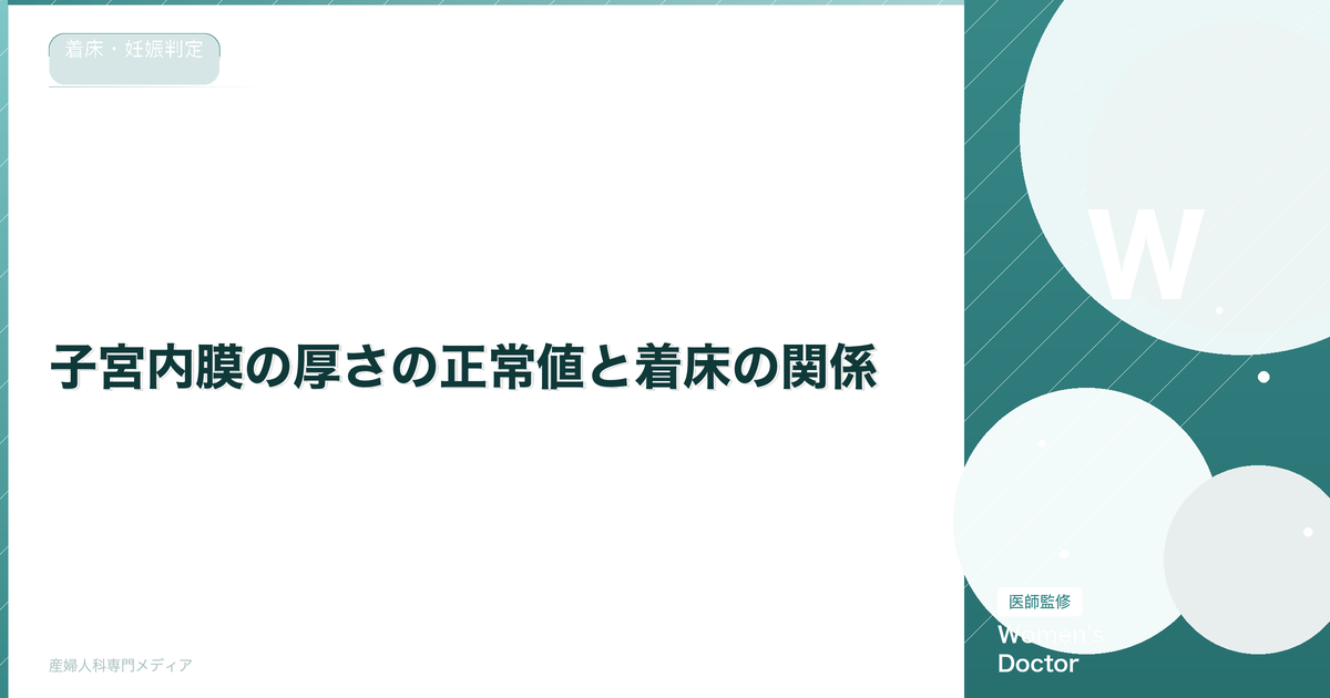 子宮内膜の厚さの正常値と着床の関係|薄い内膜の改善法も解説