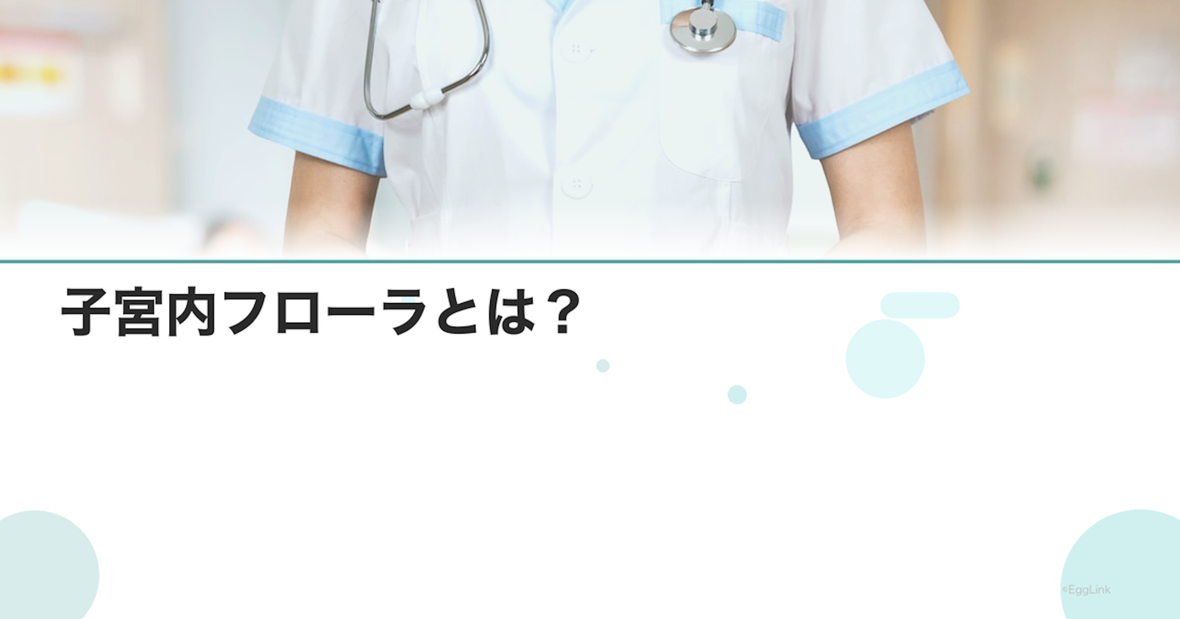 子宮内フローラとは？｜ラクトバチルスと妊娠