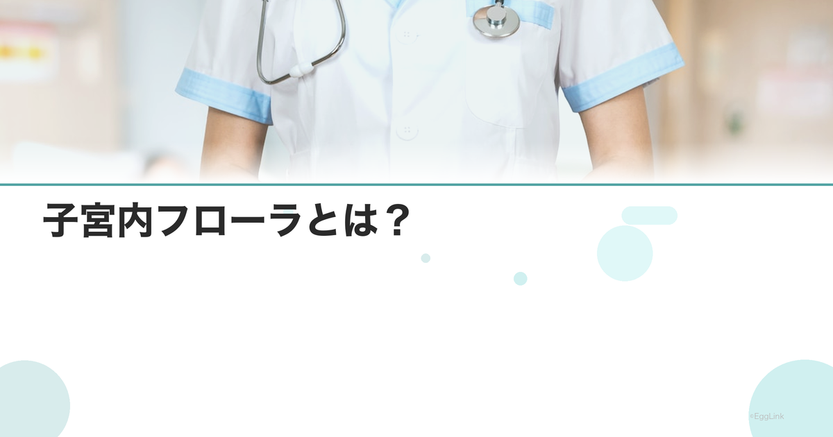 子宮内フローラとは?|ラクトバチルスと妊娠