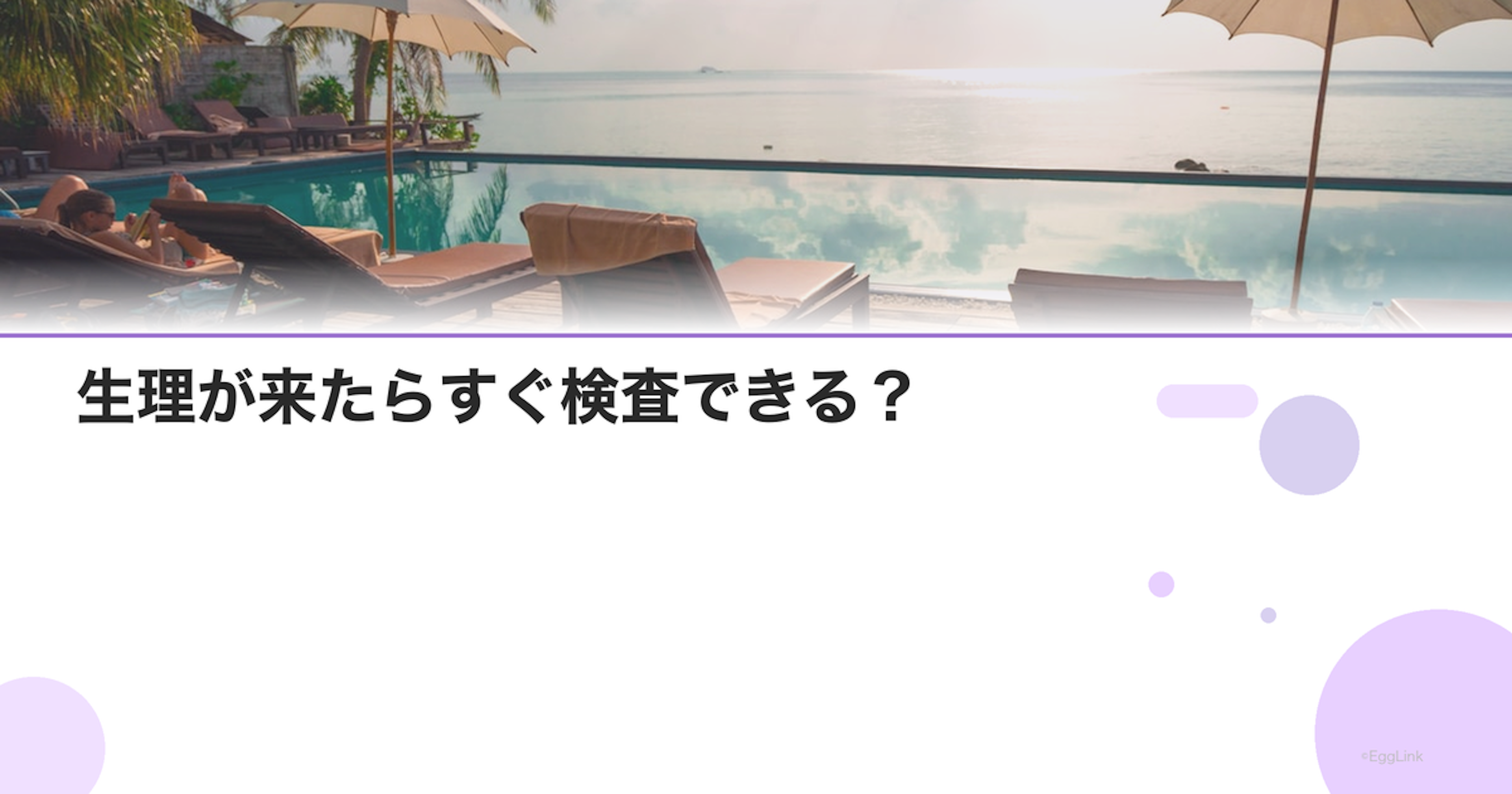 生理が来たらすぐ検査できる？｜予約のタイミング