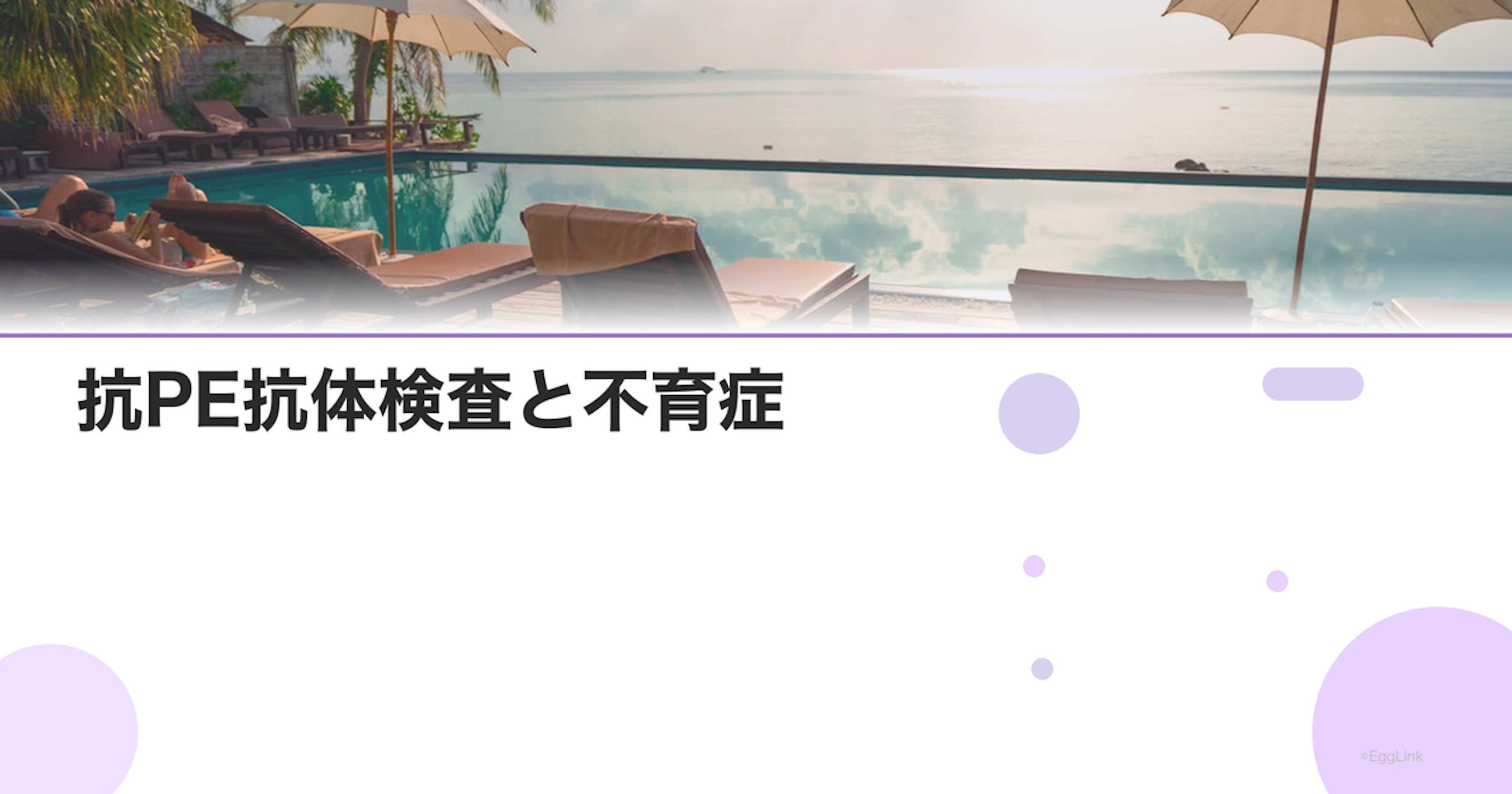抗PE抗体検査と不育症｜検査方法と治療