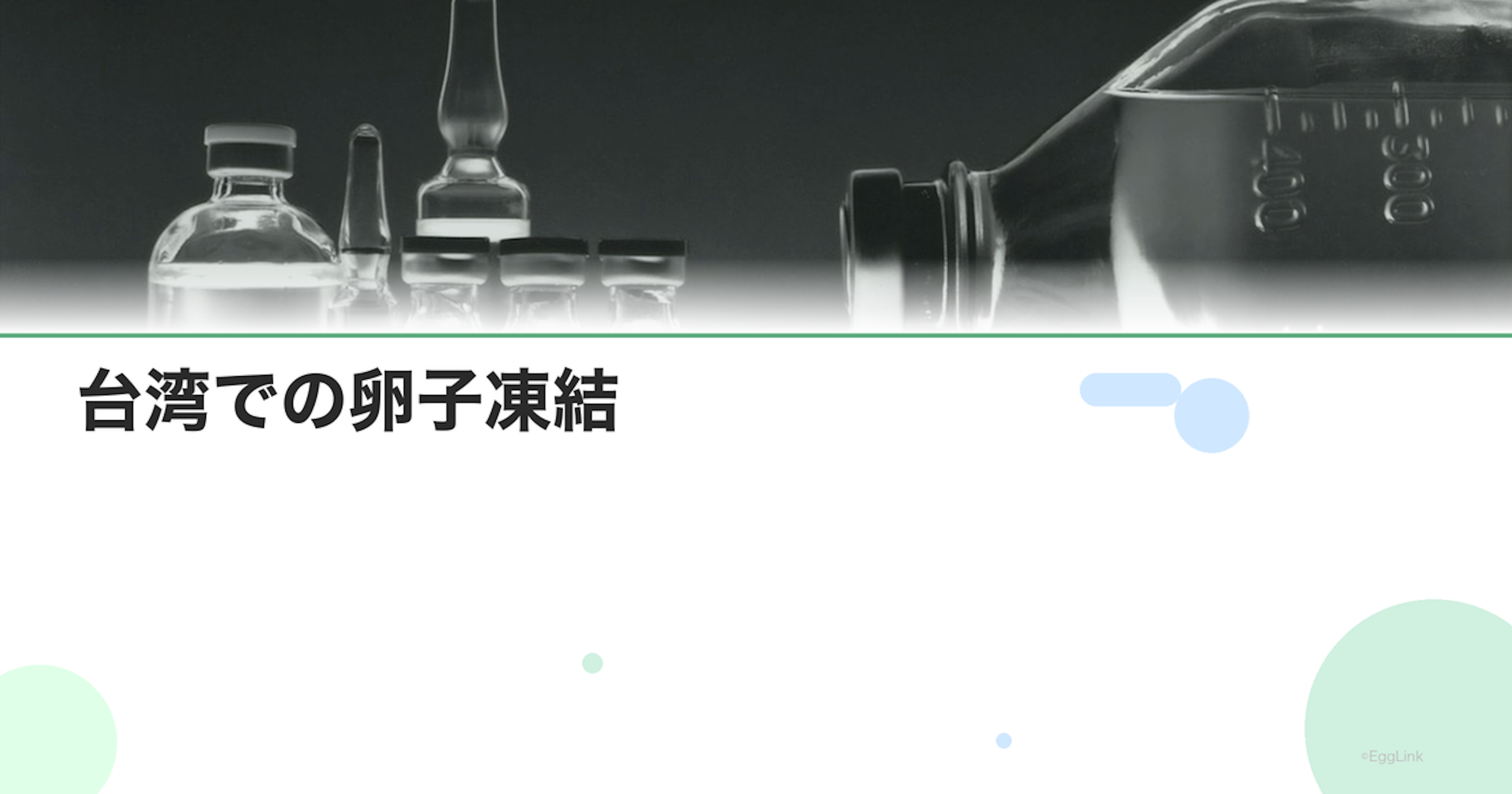 台湾での卵子凍結｜費用と日本人の利用