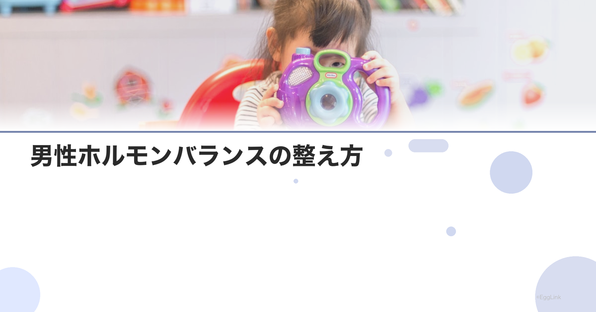 男性ホルモンバランスの整え方|食事と運動