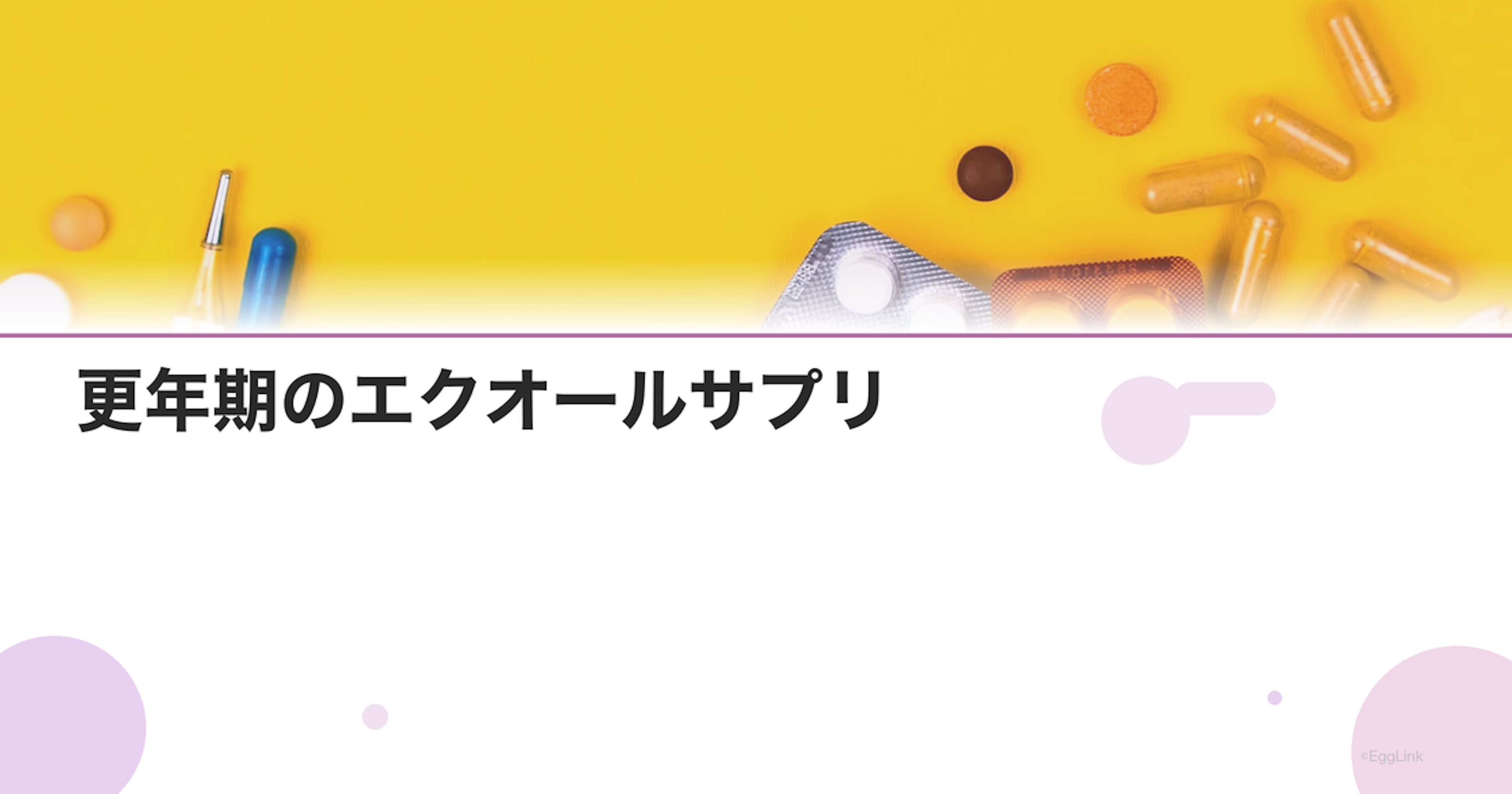 更年期のエクオールサプリ｜効果と選び方ガイド