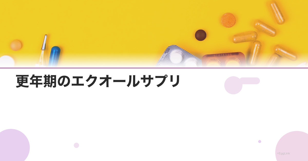 更年期のエクオールサプリ|効果と選び方ガイド