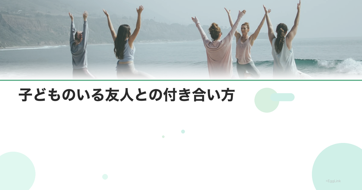 子どものいる友人との付き合い方