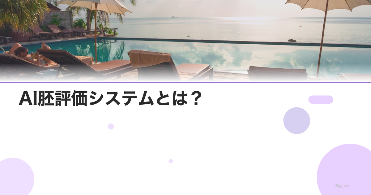 AI胚評価システムとは?|最新の胚選択技術