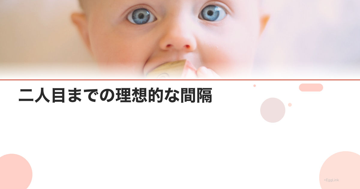 二人目までの理想的な間隔|医学的根拠と実例