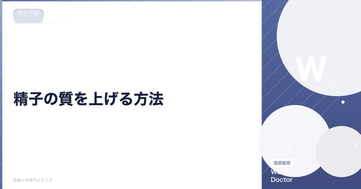 精子の質を上げる方法|食事・生活習慣・検査の基準値を解説【医師監修】