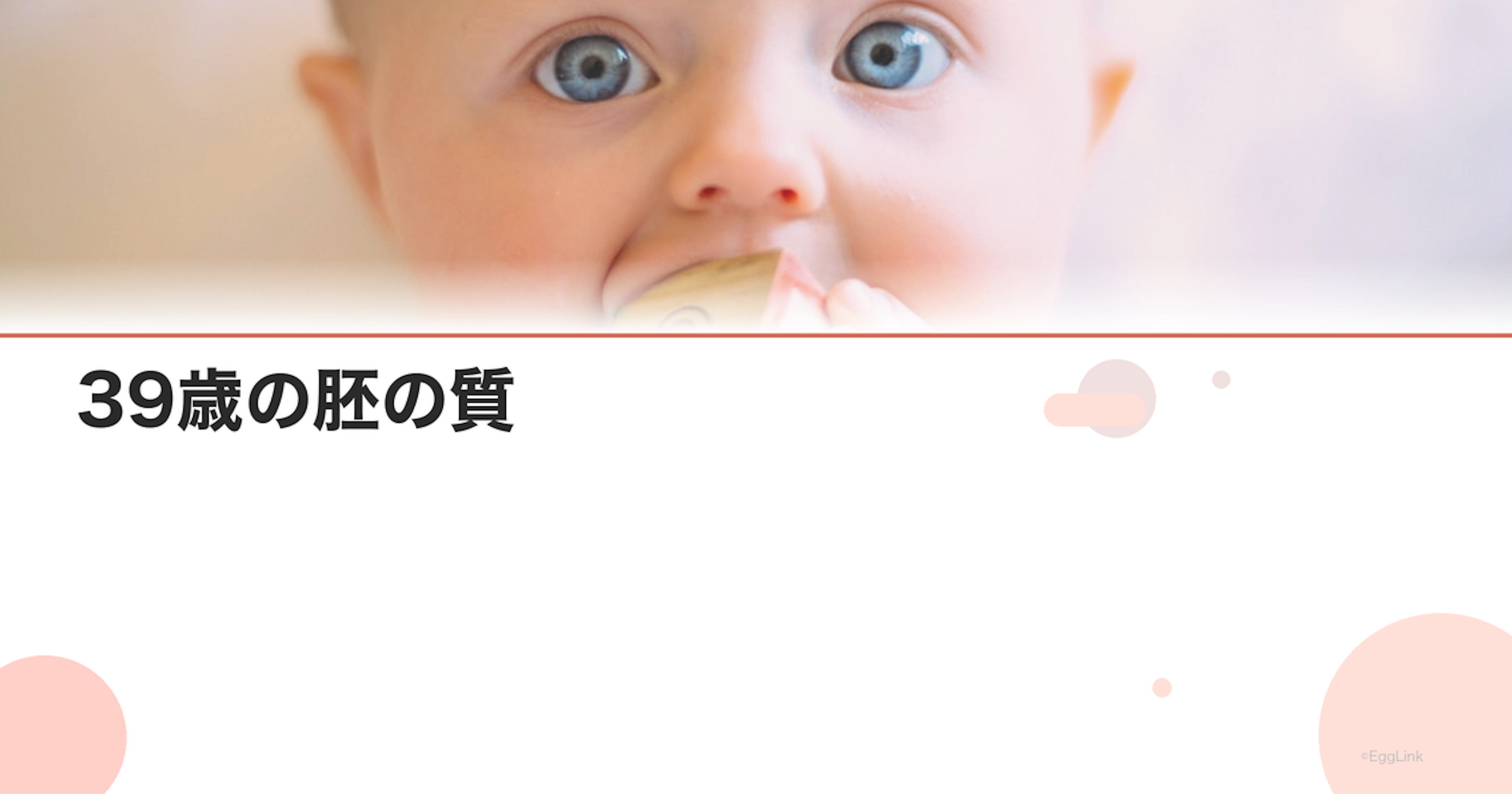 39歳の胚の質｜グレードと成功率