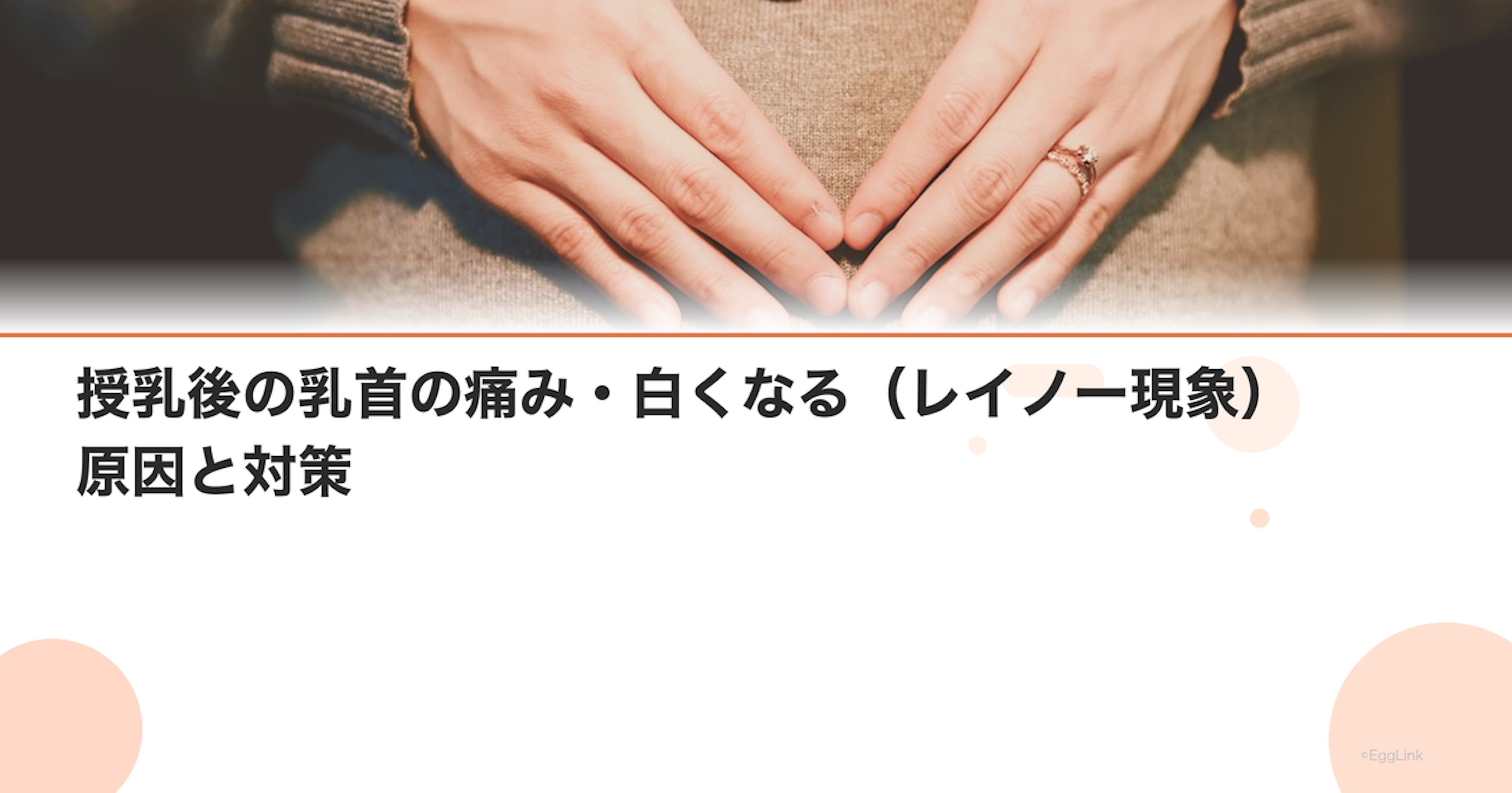 授乳後の乳首の痛み・白くなる（レイノー現象）原因と対策