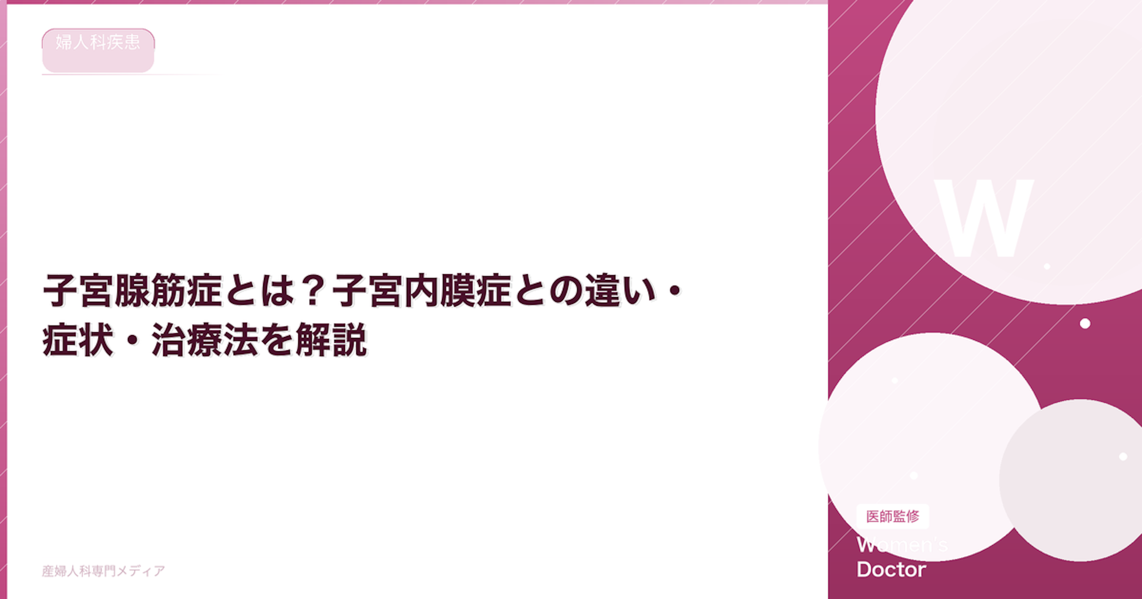 子宮腺筋症とは？子宮内膜症との違い・症状・治療法を解説【医師監修】