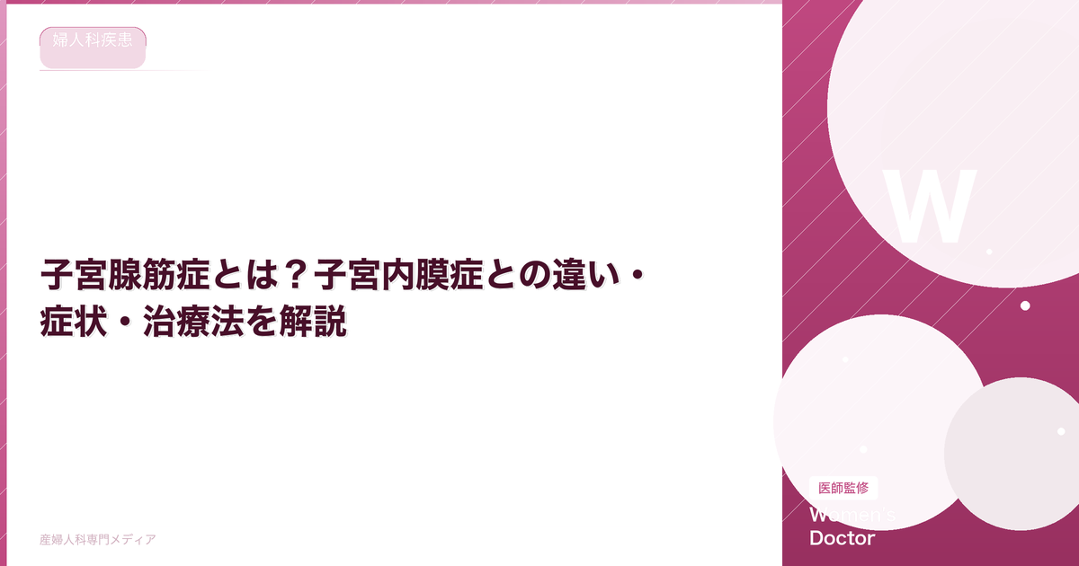 子宮腺筋症とは?子宮内膜症との違い・症状・治療法を解説【医師監修】