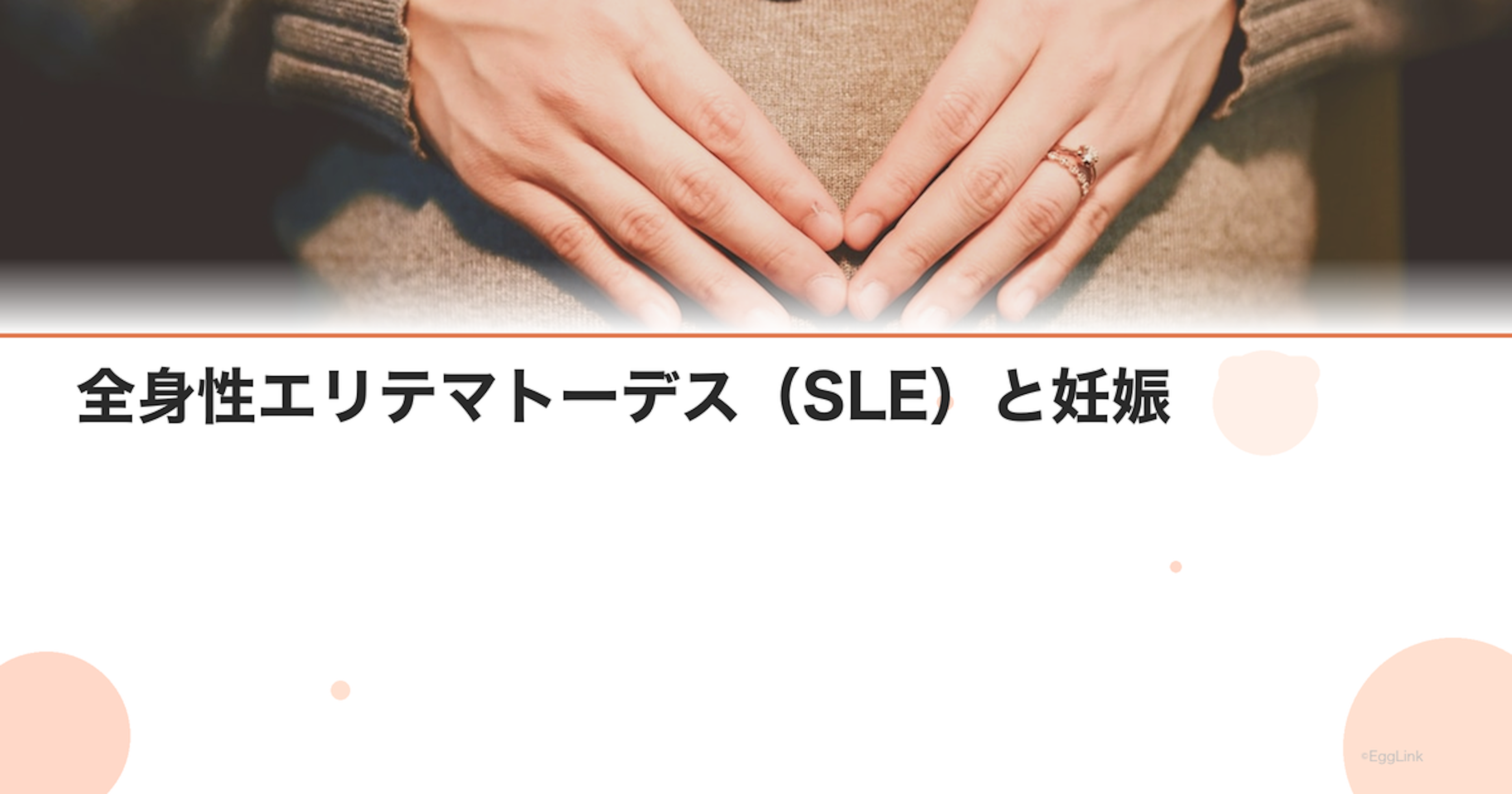 全身性エリテマトーデス(SLE)と妊娠|リスクと管理の実際
