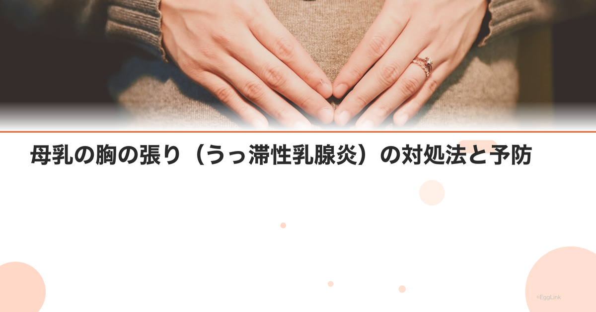 母乳の胸の張り(うっ滞性乳腺炎)の対処法と予防