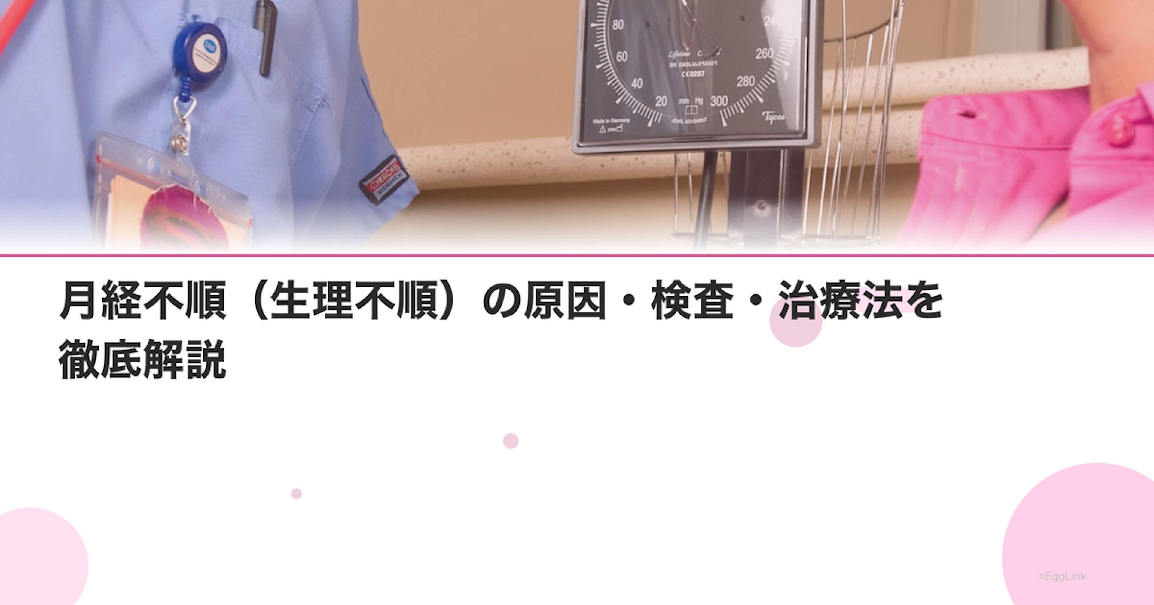 月経不順（生理不順）の原因・検査・治療法を徹底解説｜Women's Doctor
