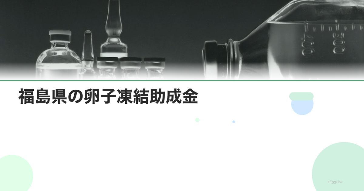 福島県の卵子凍結助成金|申請条件と金額
