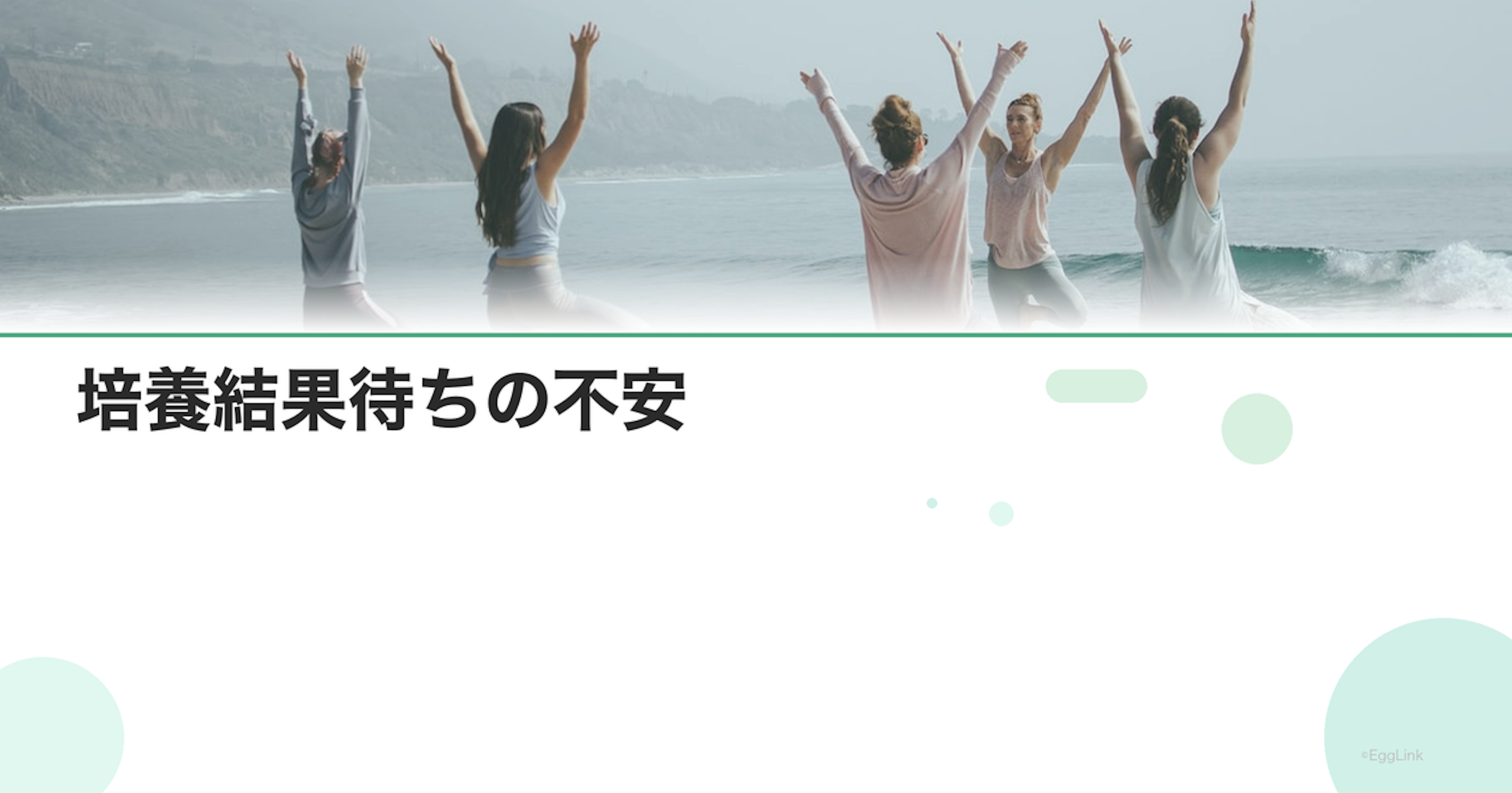 培養結果待ちの不安｜胚盤胞になるかの心配