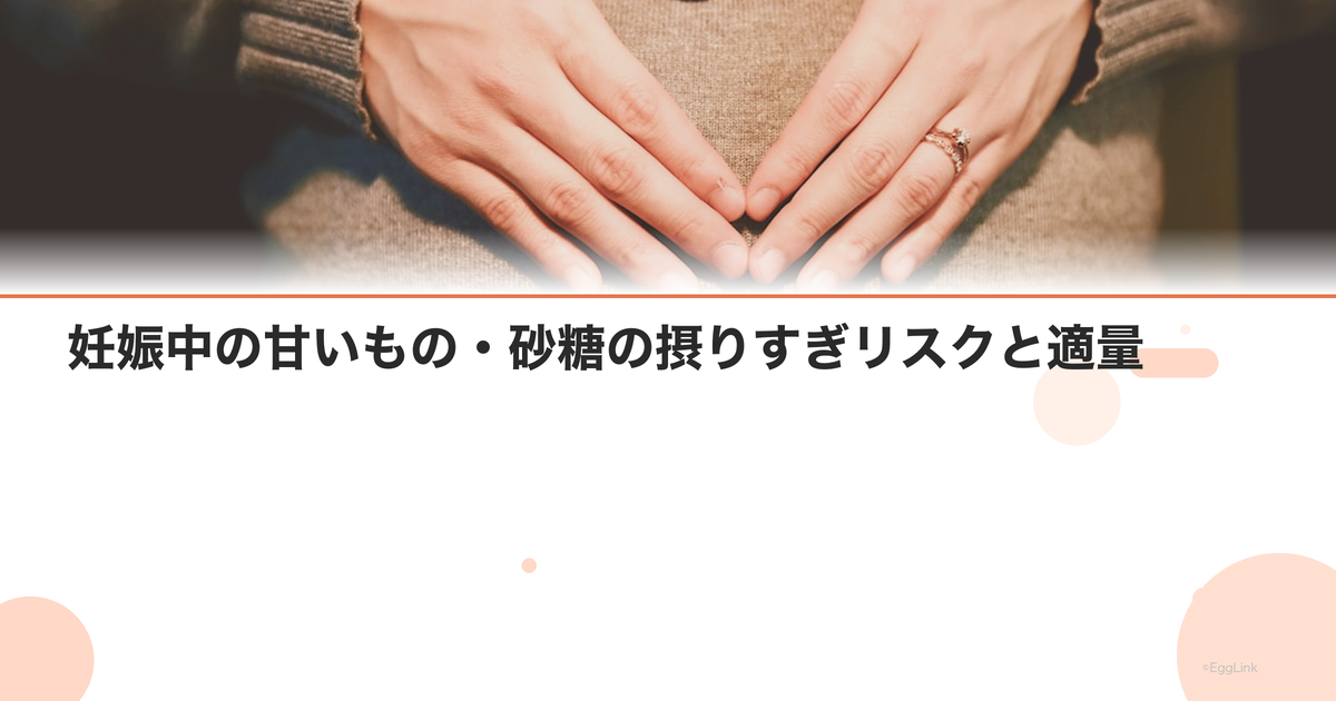 妊娠中の甘いもの・砂糖の摂りすぎリスクと適量