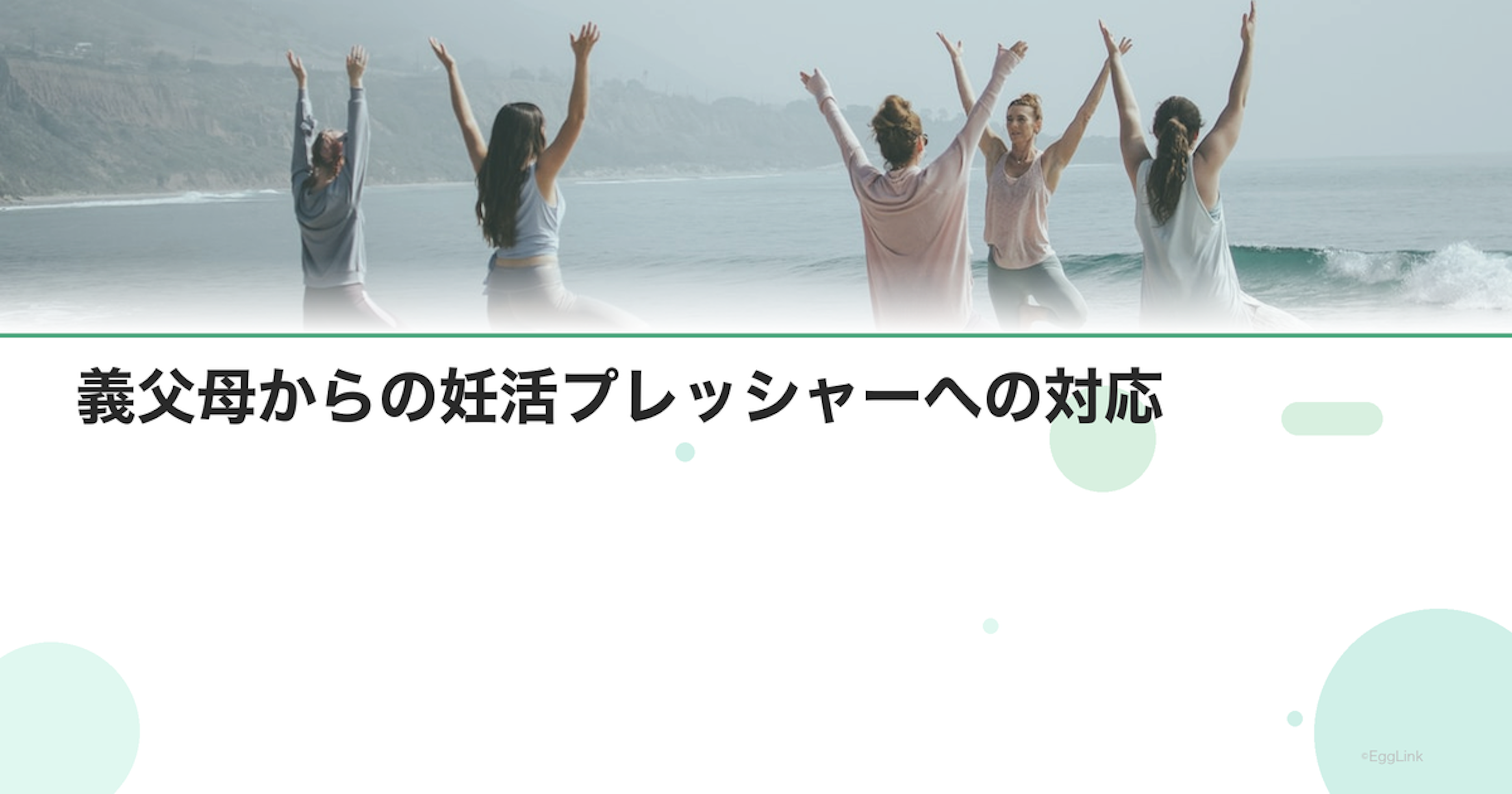 義父母からの妊活プレッシャーへの対応
