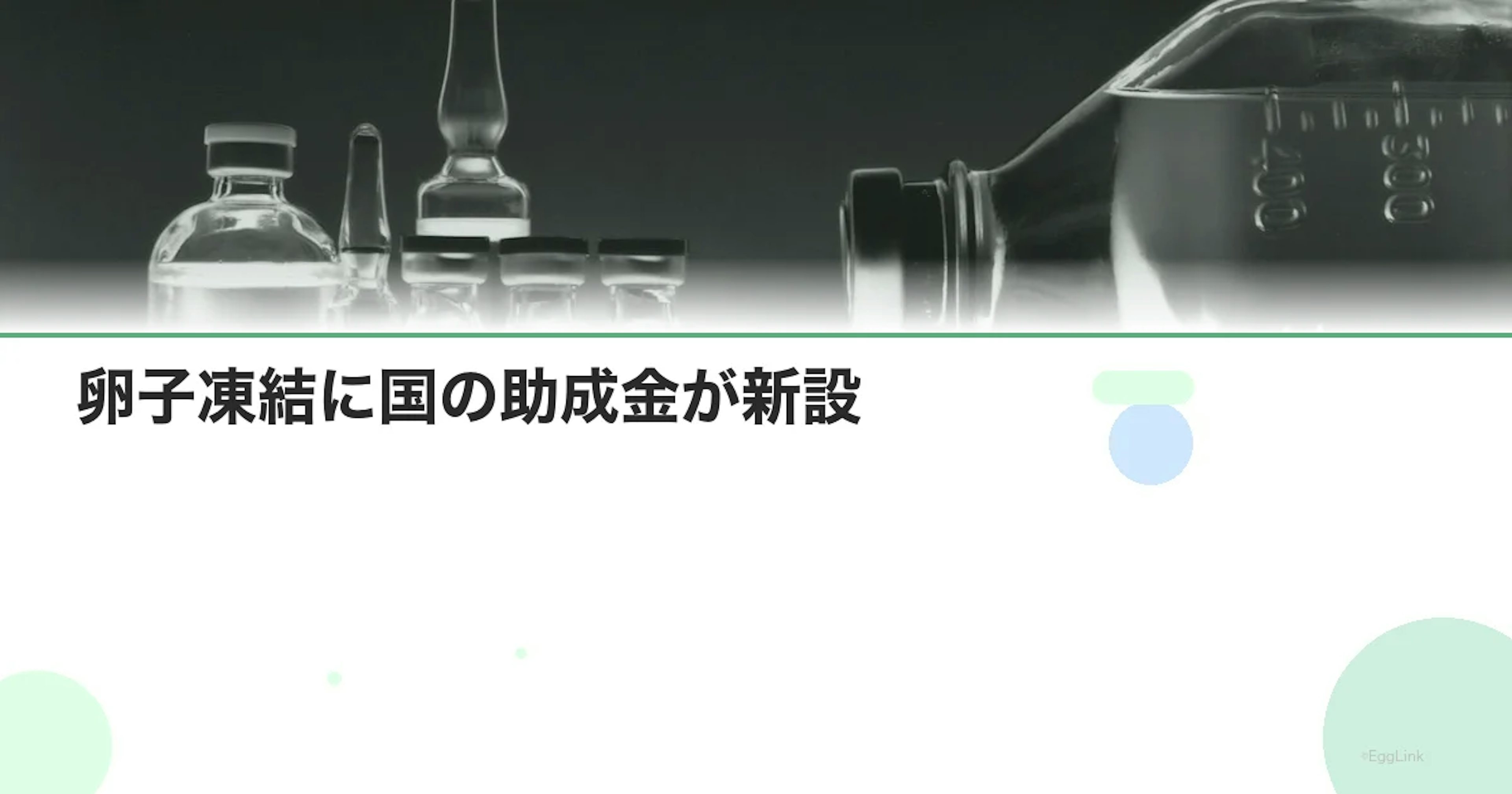 卵子凍結に国の助成金が新設｜こども家庭庁の制度を徹底解説【2026年最新】