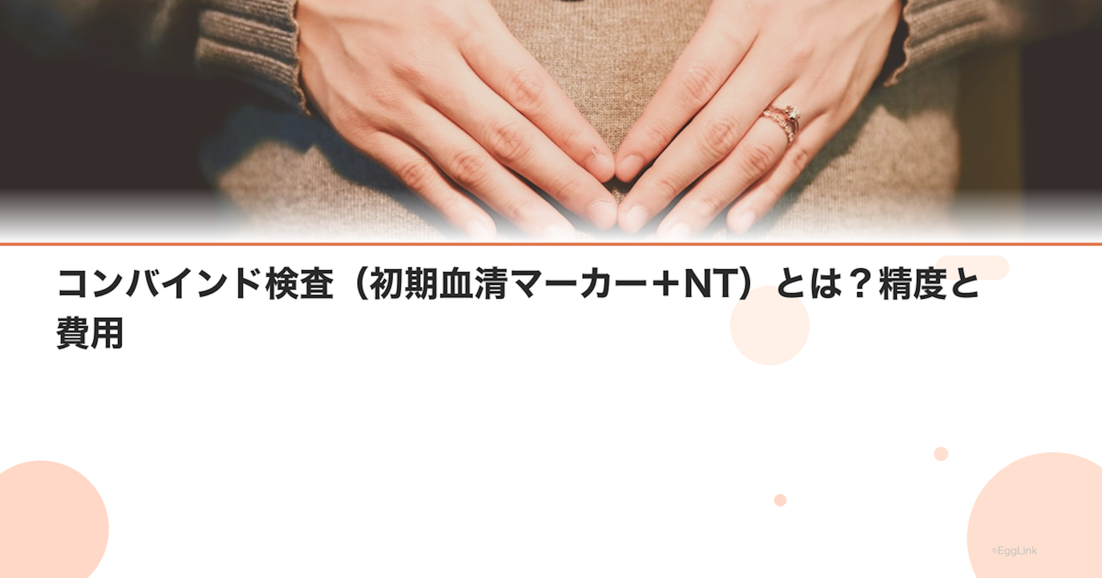 コンバインド検査（初期血清マーカー＋NT）とは？精度と費用
