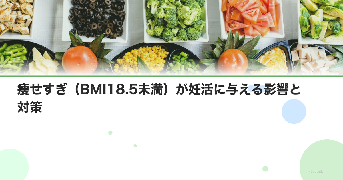 痩せすぎ(BMI18.5未満)が妊活に与える影響と対策