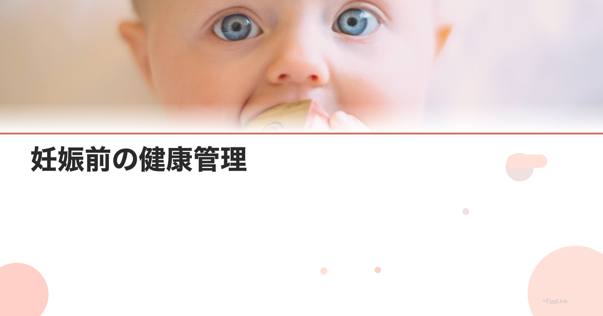 妊娠前の健康管理|体づくりの具体的方法