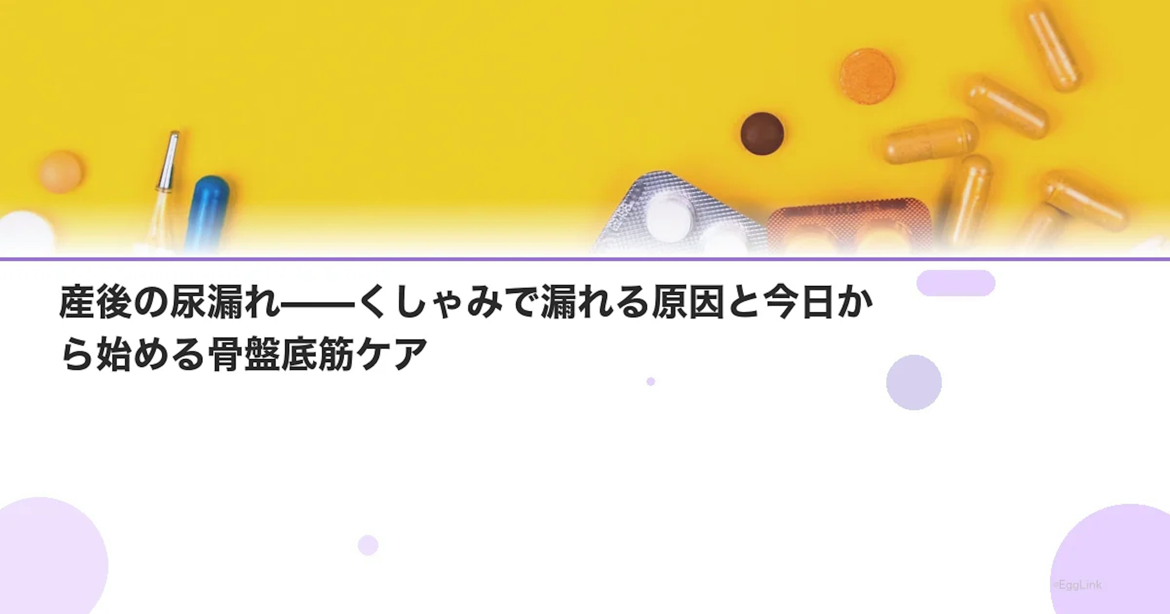 産後の尿漏れ——くしゃみで漏れる原因と今日から始める骨盤底筋ケア