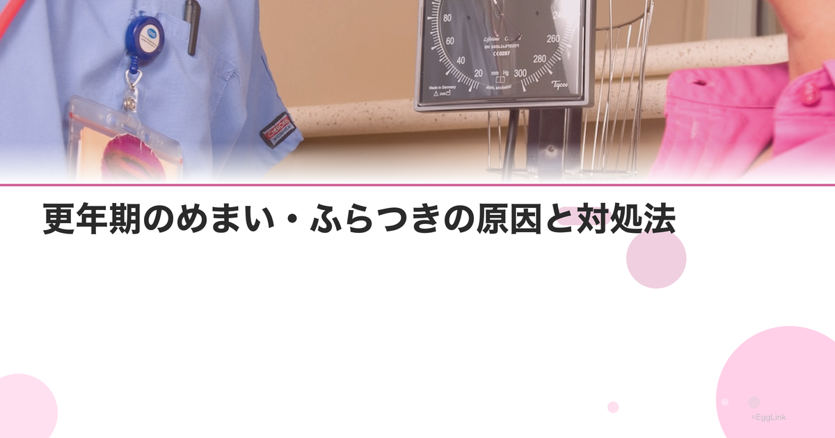 更年期のめまい・ふらつきの原因と対処法|メニエール病との違い