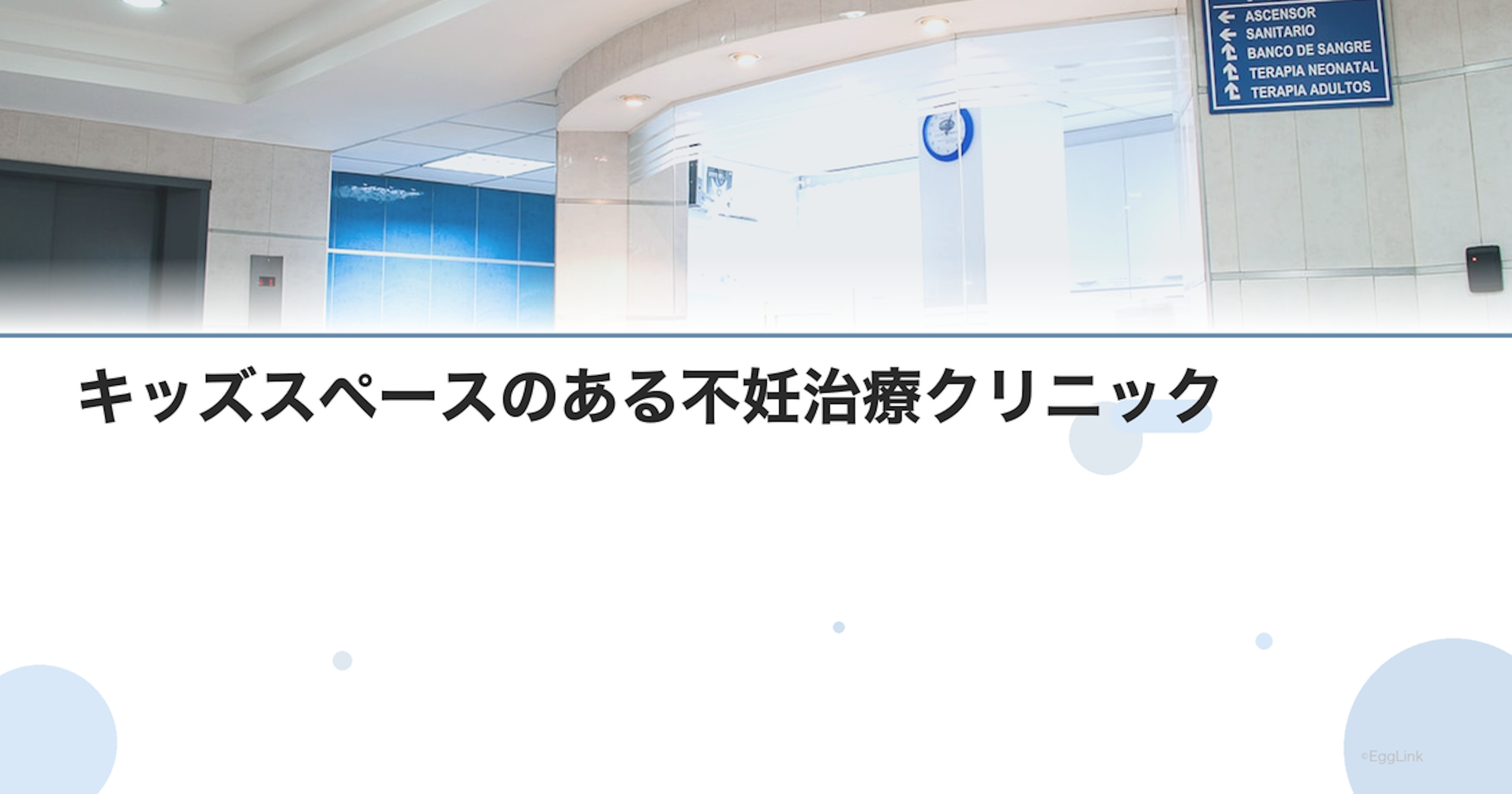 キッズスペースのある不妊治療クリニック