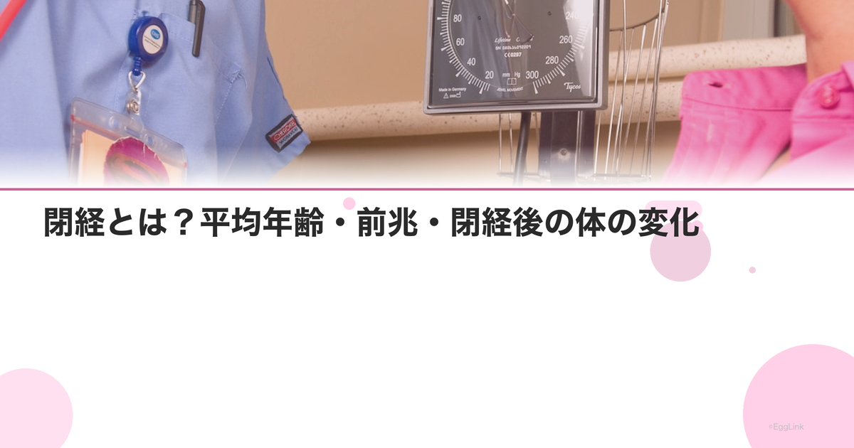 閉経とは?平均年齢・前兆・閉経後の体の変化|Women's Doctor