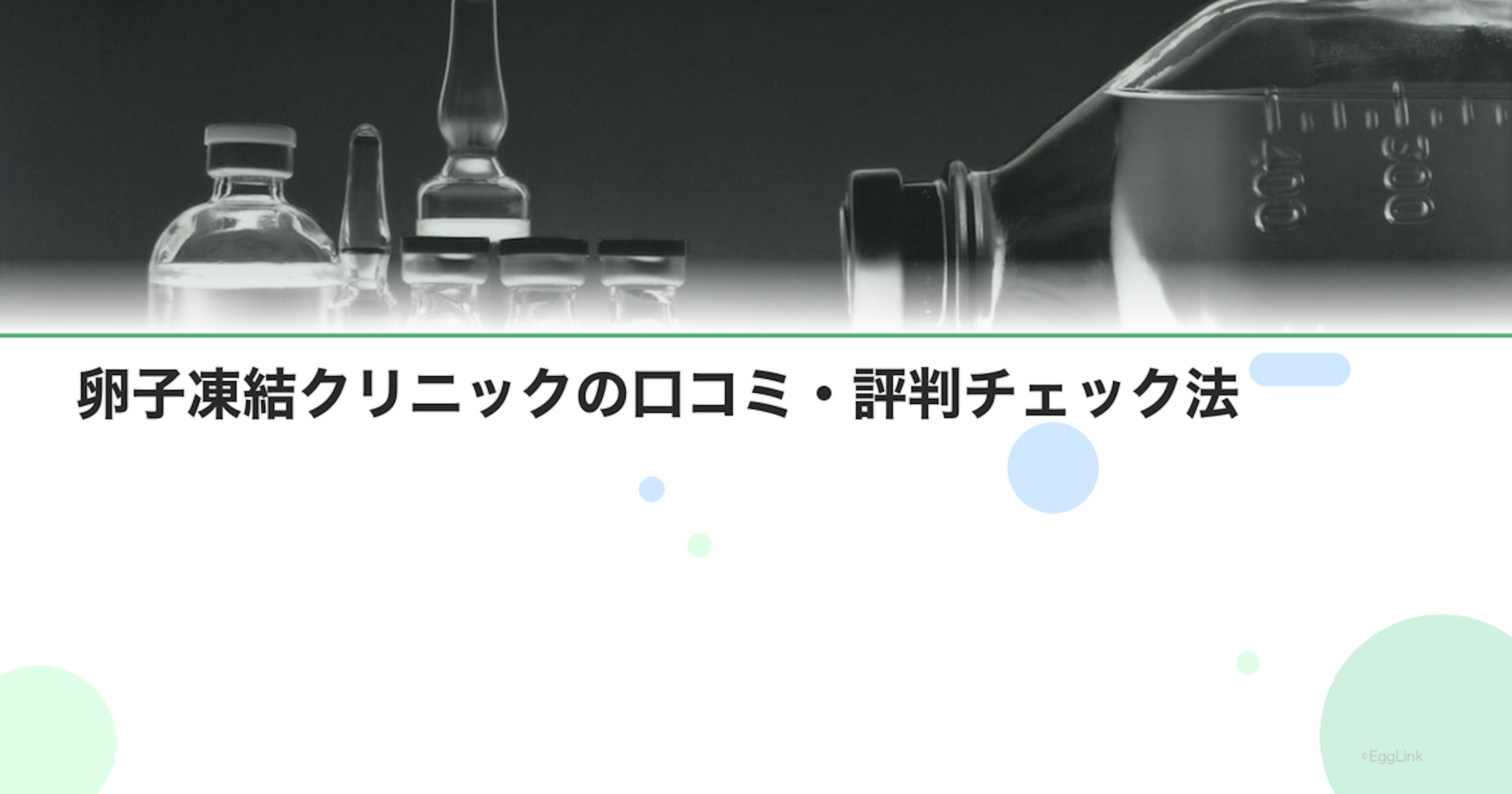 卵子凍結クリニックの口コミ・評判チェック法
