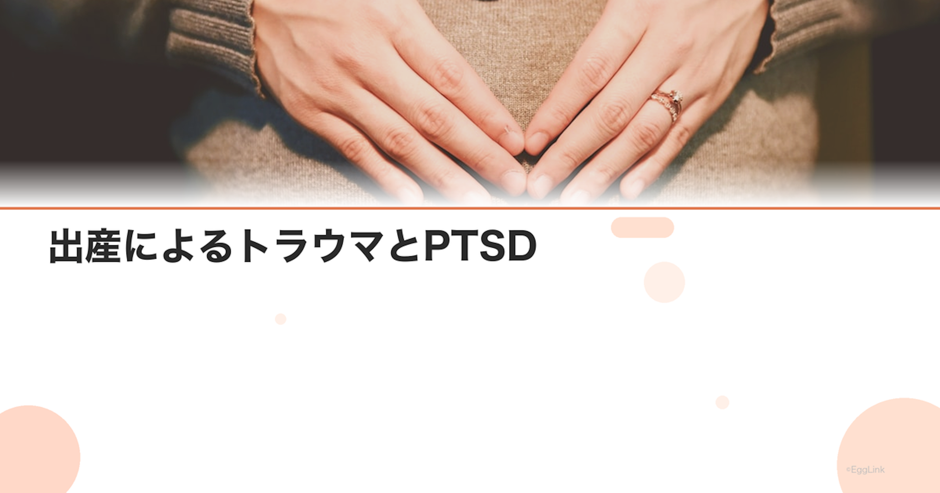 出産によるトラウマとPTSD｜つらい出産体験からの回復