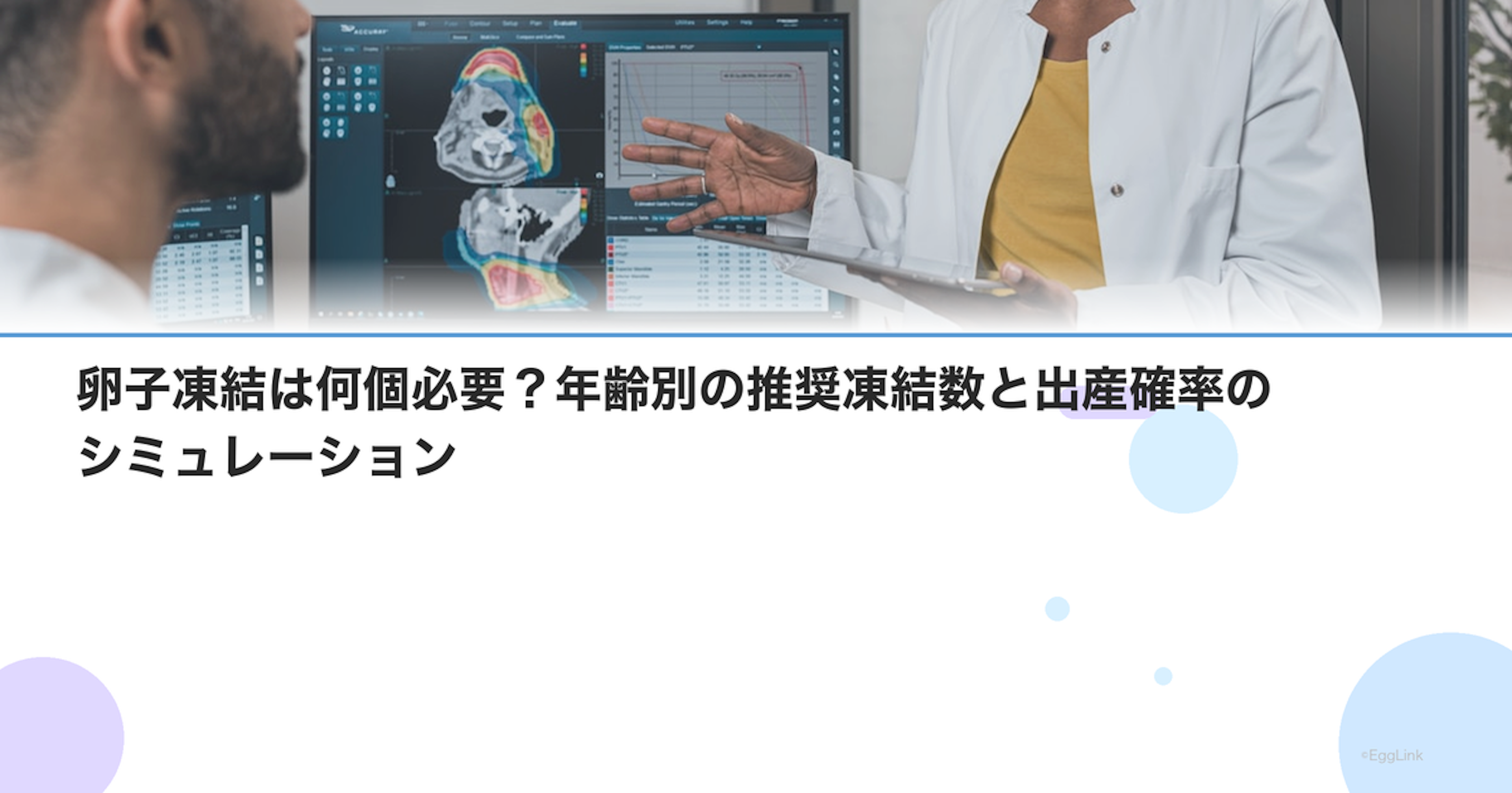 卵子凍結は何個必要？年齢別の推奨凍結数と出産確率のシミュレーション