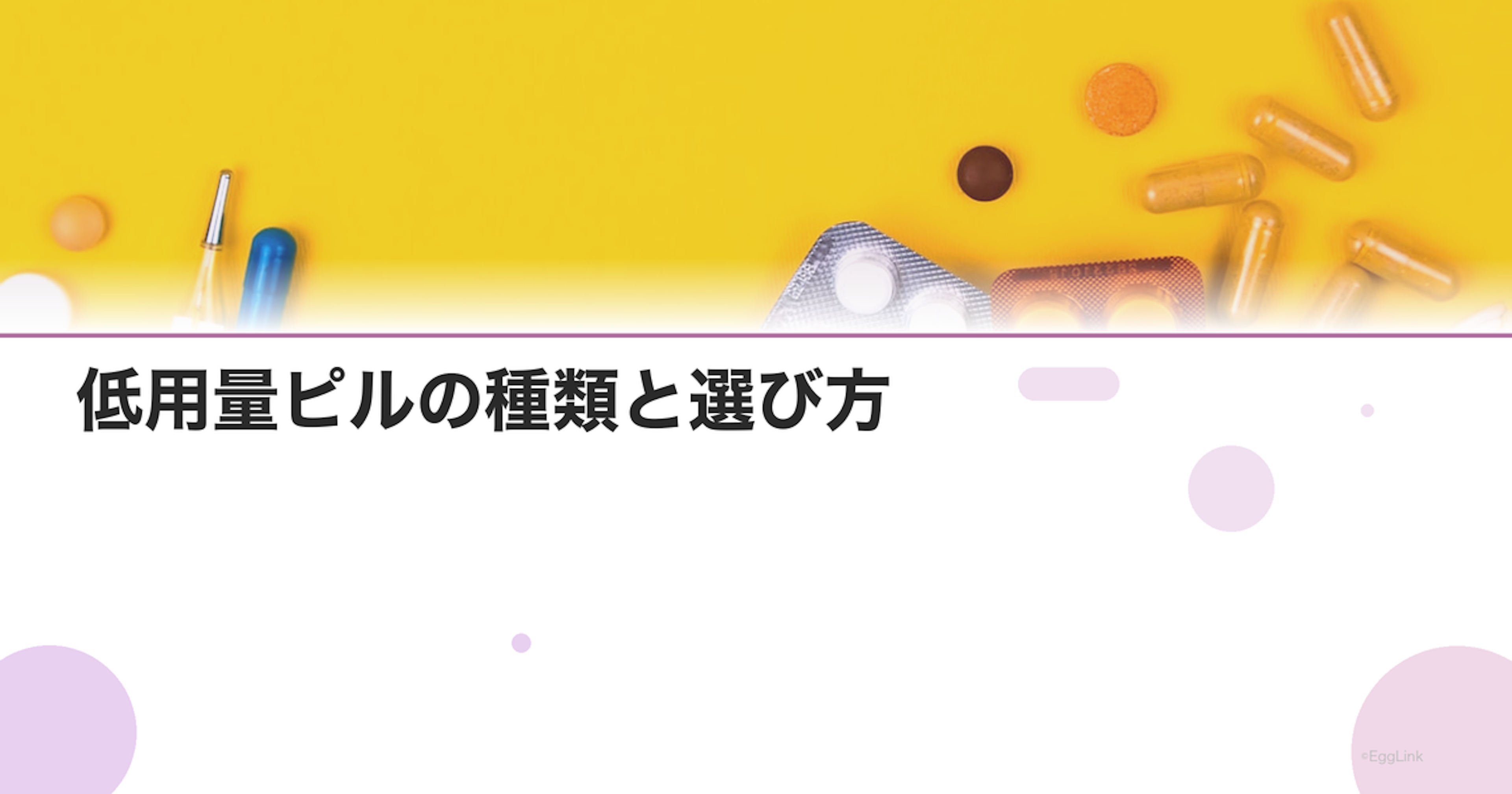 低用量ピルの種類と選び方｜マーベロン・トリキュラー・ヤーズの違い｜Women's Doctor