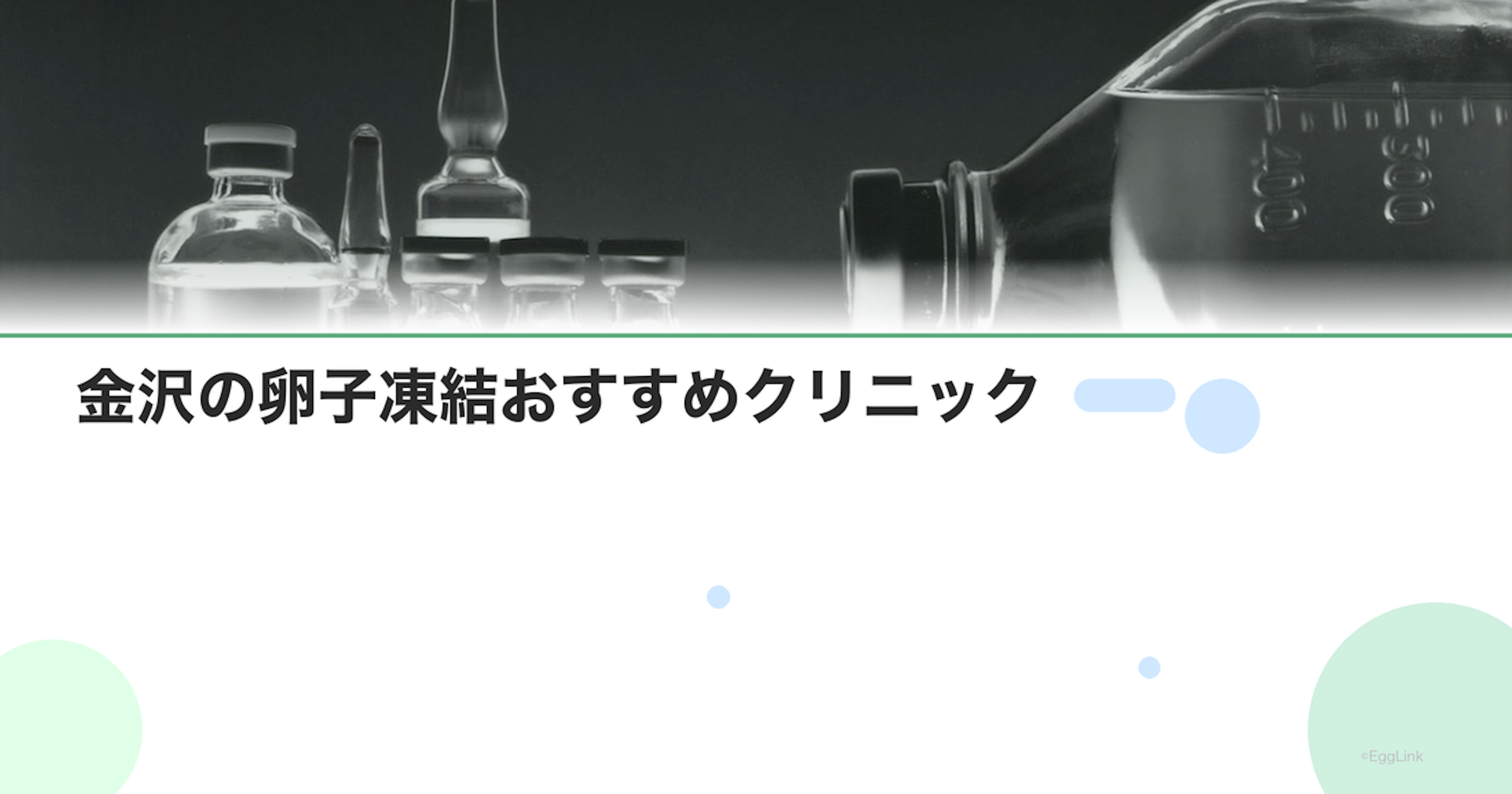 金沢の卵子凍結おすすめクリニック｜費用と特徴