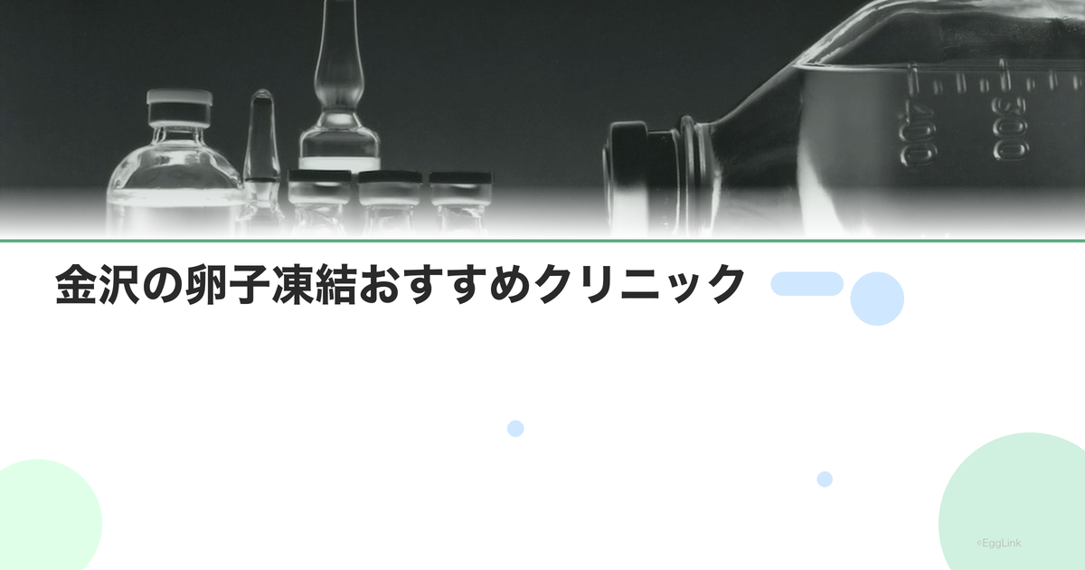 金沢の卵子凍結おすすめクリニック|費用と特徴