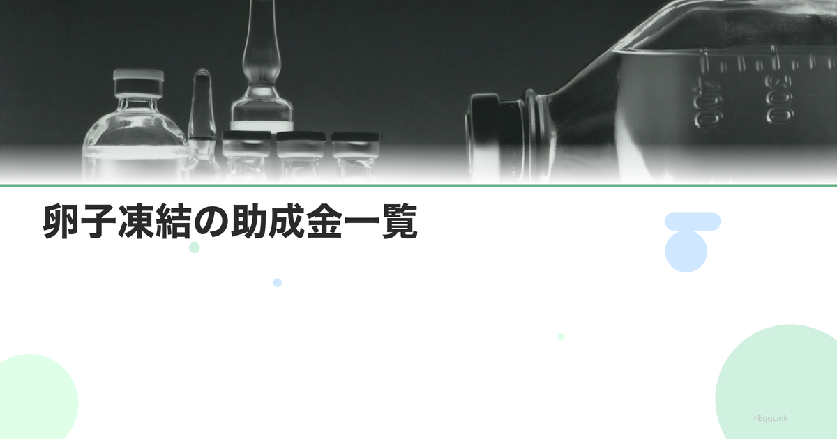 卵子凍結の助成金一覧|全国自治体まとめ