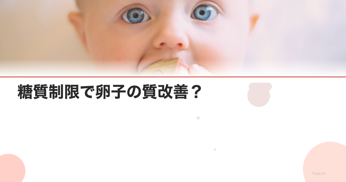 糖質制限で卵子の質改善?|血糖値コントロールの重要性