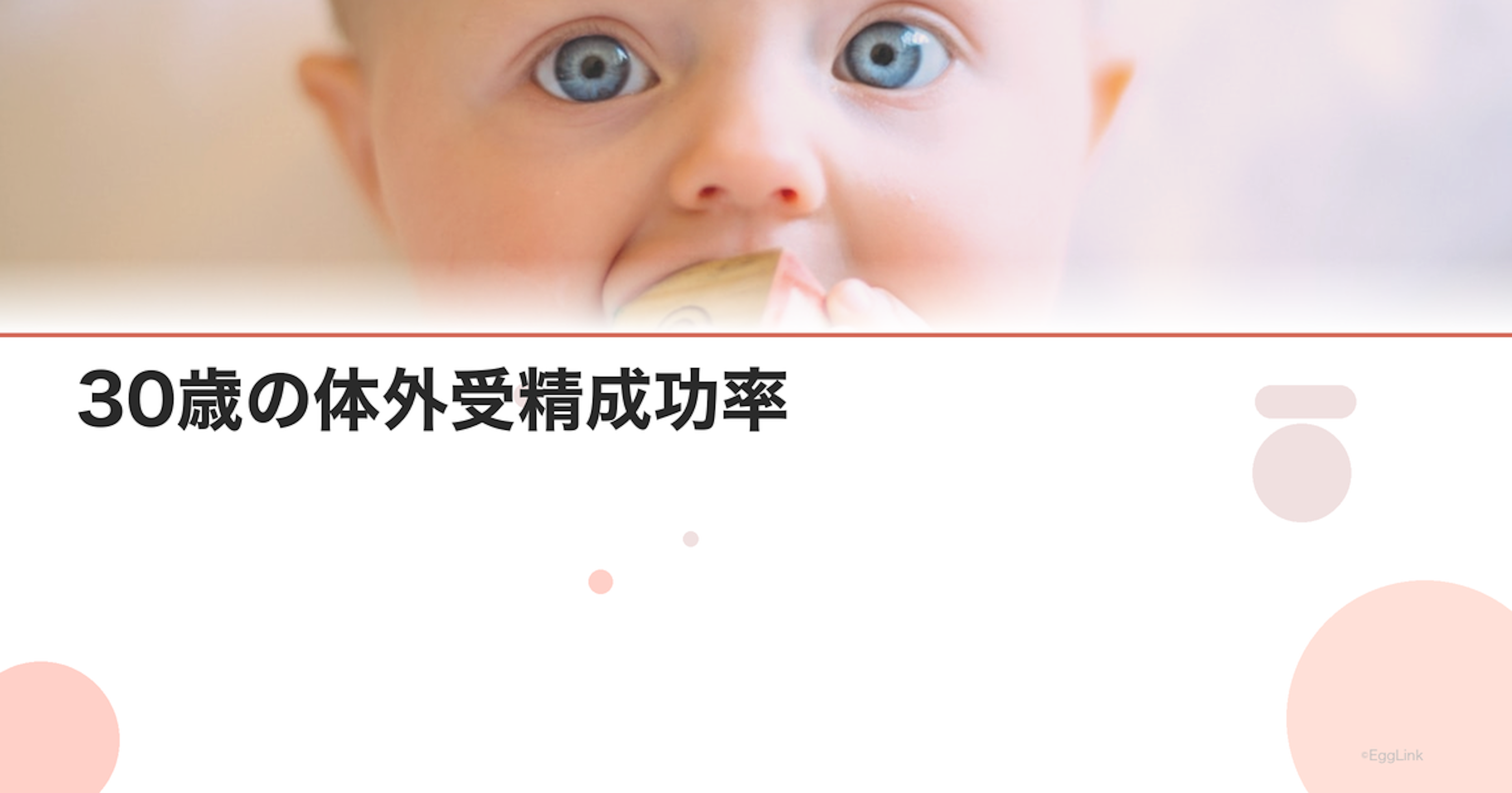 30歳の体外受精成功率｜IVF年齢別データまとめ