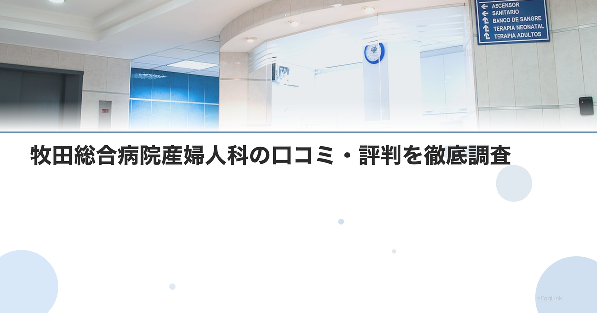 牧田総合病院産婦人科の口コミ・評判を徹底調査【2026年最新】