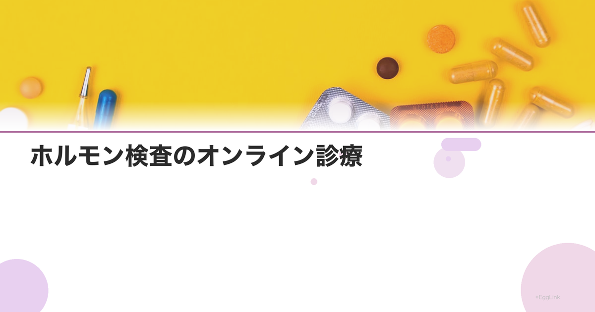 ホルモン検査のオンライン診療|自宅で検査キットを使う方法