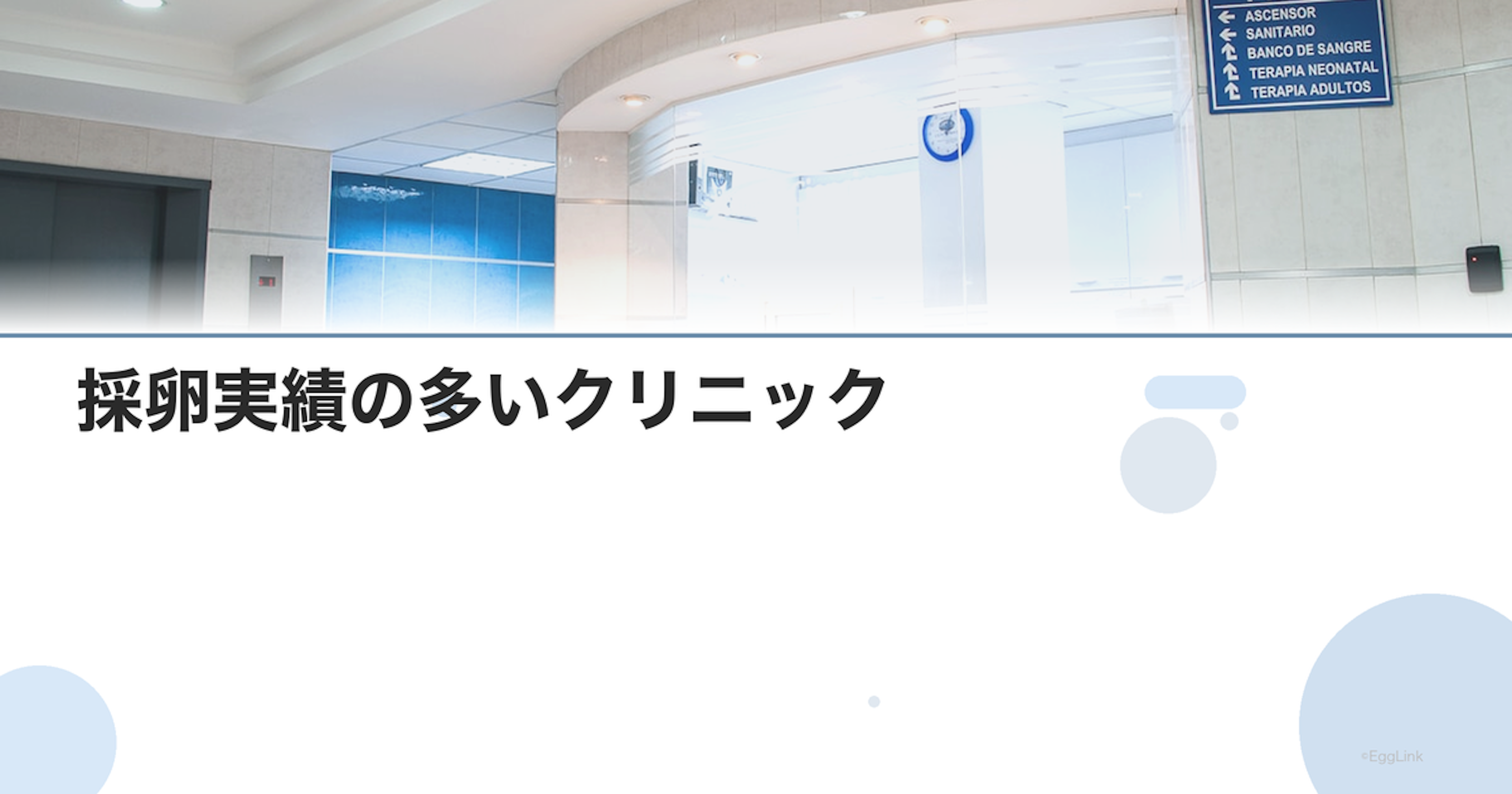 採卵実績の多いクリニック｜技術力の見分け方