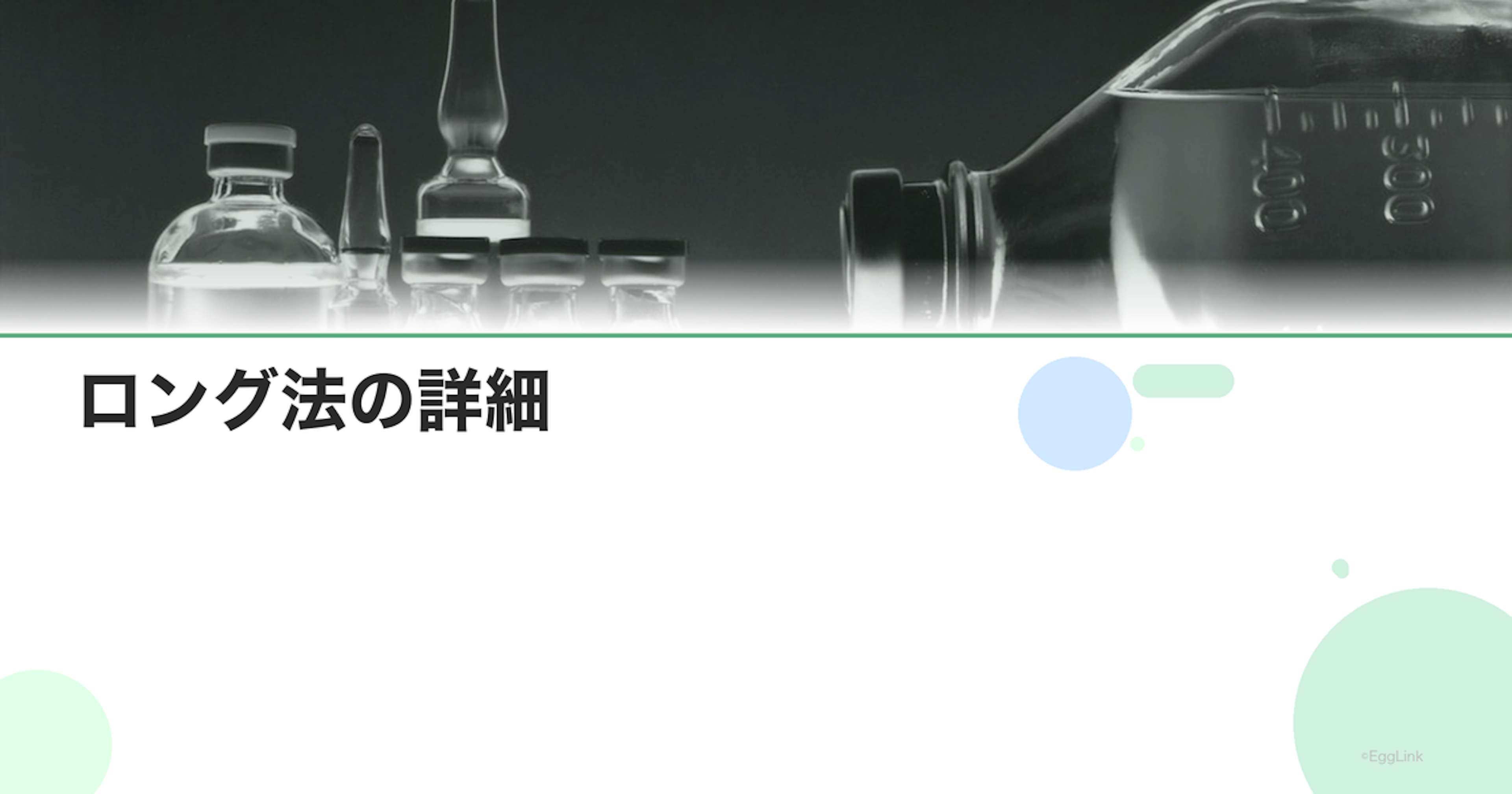 ロング法の詳細｜卵子凍結プロトコル
