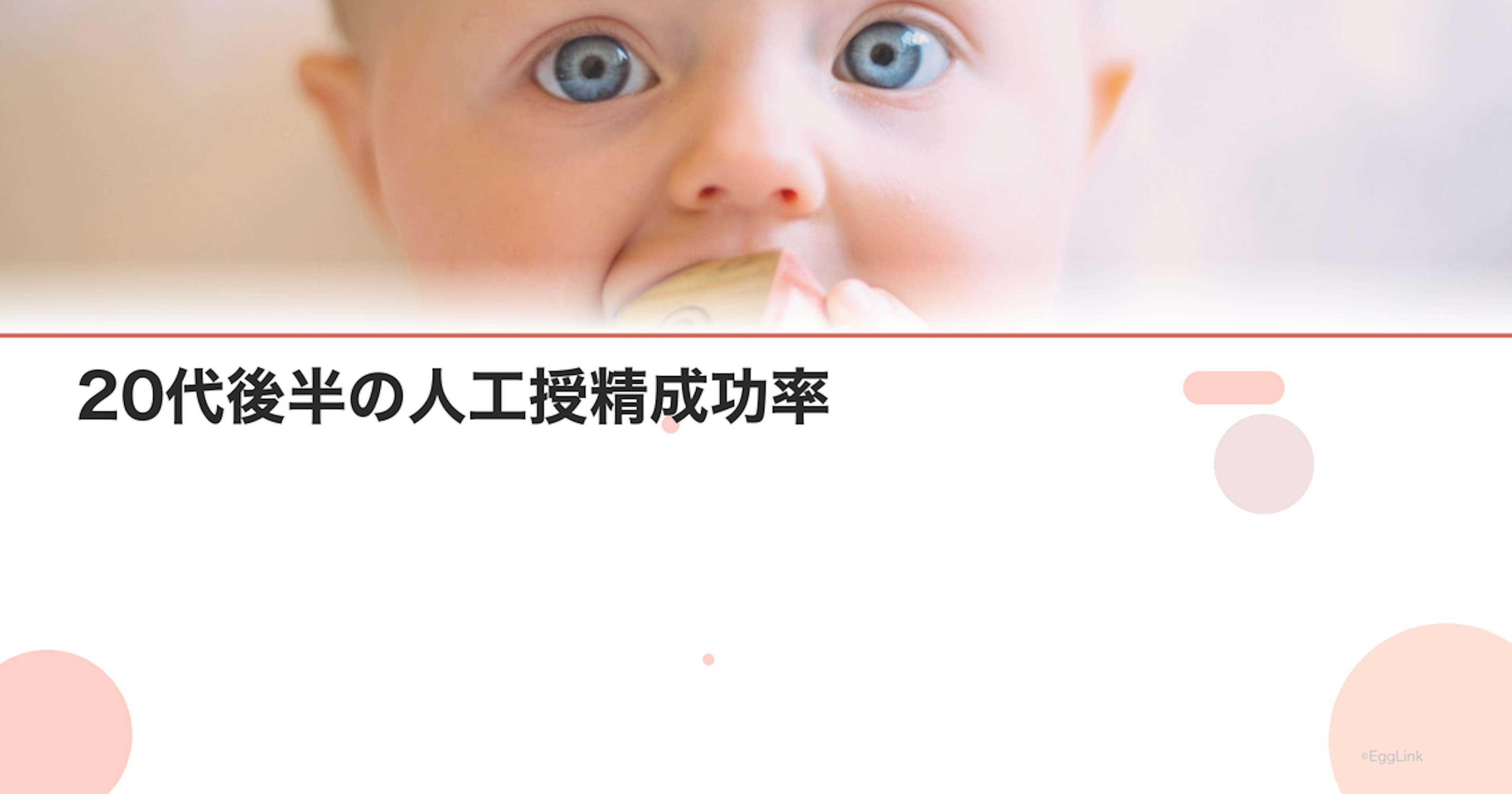 20代後半の人工授精成功率｜IUIデータと選択基準