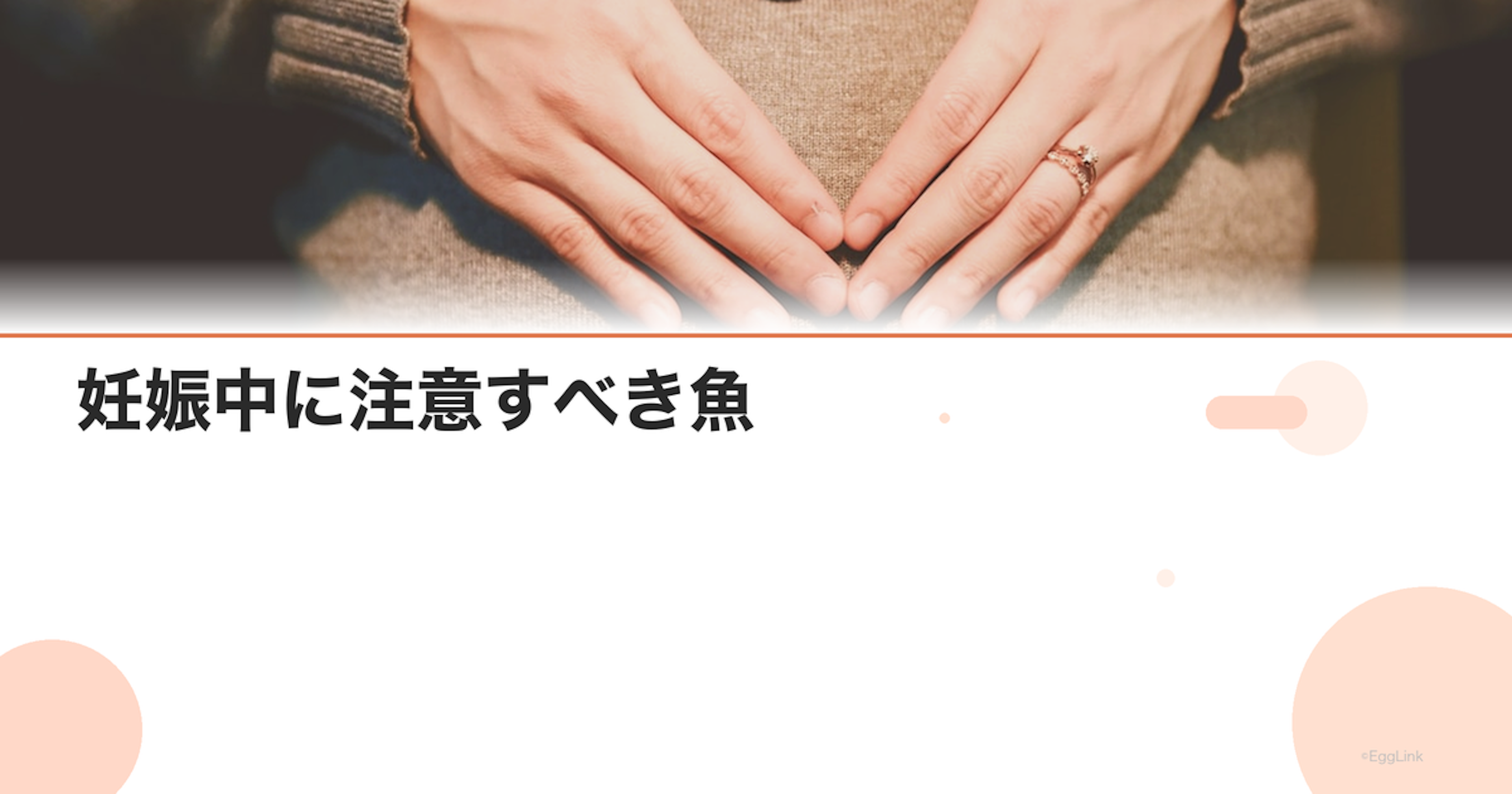 妊娠中に注意すべき魚|水銀含有量が多い魚の種類と目安量
