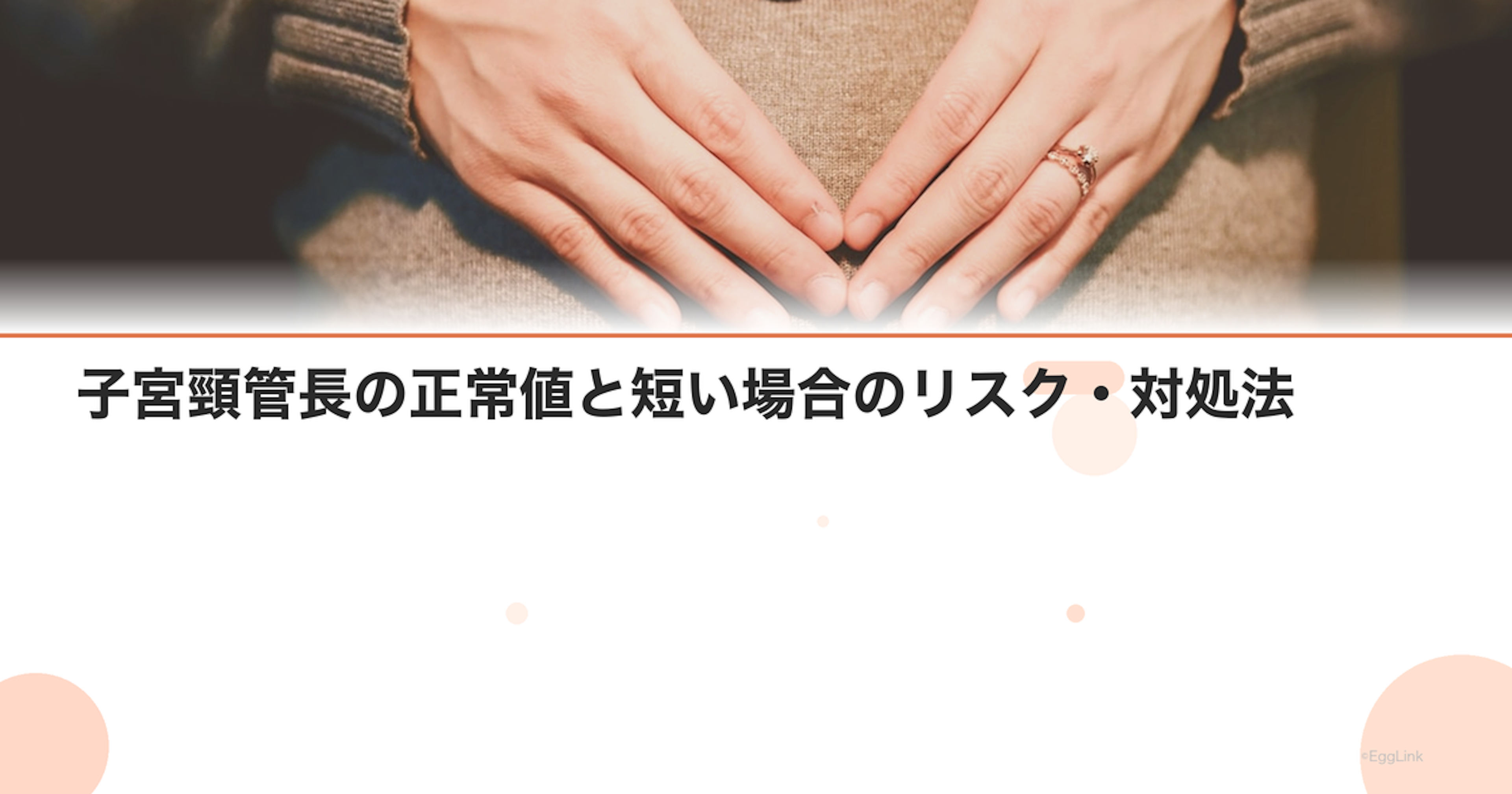 子宮頸管長の正常値と短い場合のリスク・対処法