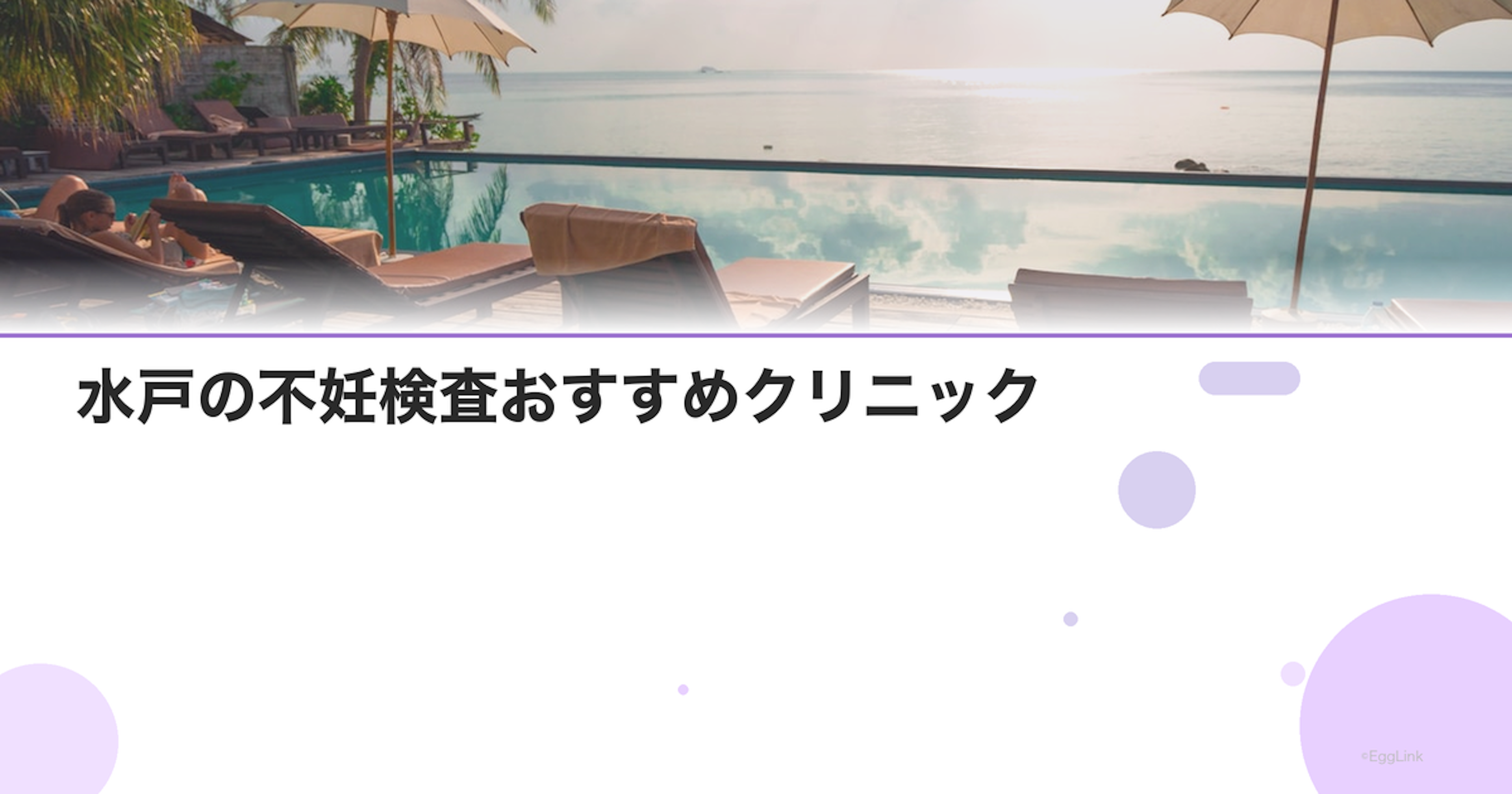 水戸の不妊検査おすすめクリニック｜費用と特徴